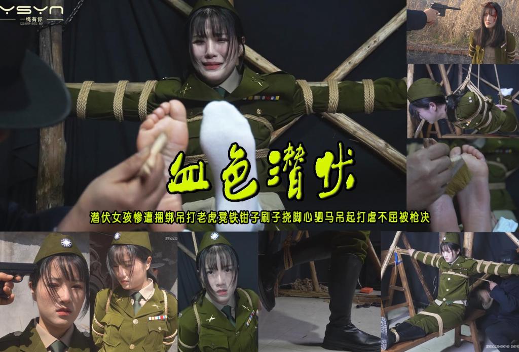 【血色潜伏】潜伏女孩惨遭捆绑吊打老虎凳铁钳子刷子挠脚心驷马吊起打虐不屈五花大绑插牌被枪决 解压格式：电脑下载后解压后为mp4格式，由于网盘和谐严重下载后压缩包需要解压两次，统一解压密码为ysyc<br>故事情节：【血色潜伏】潜伏女孩惨遭捆绑吊打老虎凳铁钳子刷子挠脚心驷马吊起打虐不屈五花大绑插牌被枪决……关注我更多优秀原创作品慢慢分享出来！<br>温馨提示：如果百度网盘链接失效请联系客服立刻重新上传链接！<br>定拍约拍：QQ：2567402320（定拍客服闲聊勿加）  2294390169（链接失效客服）有原味丝袜、闲扯淡者勿加、闲扯淡者勿加、闲扯淡者勿加！！<br>欢迎亲爱的新老朋友定拍约拍现场体验角色扮演、服装道具场景模特摄像剪辑一站式服务！ <br>
