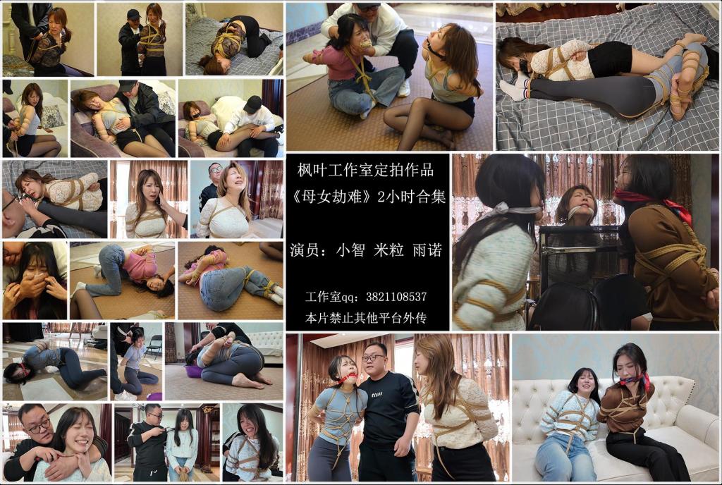 枫叶工作室原创定拍剧情—《母女劫难》2小时合集 小智 米粒 雨诺三位美女合作出演 枫叶工作室高质量拍摄 与《母女劫难》单集作品于五一劳动节一起促销放送~ 注意！！！购买过单集的朋友请不要购买此合集！！！购买过单集的朋友请不要购买此合集！！！购买过单集的朋友请不要购买此合集！！！合集不专门做促销，定价直接为促销价格，三集单集促销总价与合集价格一样，都为61钻，大家注意！！！<br>《母女劫难》是继《圈套》系列后又一次高质量大片，非常有幸在去年结识了枫叶工作室，得以拍出这么出色的作品，工作室老板不仅仅是在拍摄技术厉害，对剧本理解、细节把控、道具使用与临场应变等方面都很专业，甚至会在拍摄的过程中进行剧本优化，这一点是难能可贵的。<br>其次枫叶工作室的效率也值得肯定，基本上当天拍摄当晚交片，单子多的时候最晚第二天上午交片，老板交流起来不墨迹不隐瞒，有问题都会及时反馈，而不是先斩后奏，想要拍摄高质量剧情片的同好们，枫叶工作室一定不会让你们失望~<br>目前《母女劫难》已经拍到第三集，很多朋友也在催第四集，这个大伙儿放心，续集是一定会拍的，不会像《圈套》系列一样拍到第四集就烂尾了，当然《圈套》系列我也没打算就这么结束，奈何事情太多精力有限，请大家耐心等待吧~<br>好消息是5月中旬前我会出一部外景和车景为主的双人剧情片，模特有大伙儿熟悉的大雷妹，枫叶这里叫佳雯（其他地方叫驴驴），另一位模特暂时不透露名字，是一位从未露面的新模特，颜值很高，感兴趣的朋友多多关注，也请大家支持正版，这样原创者们才有更大的动力继续更新作品，感谢大家的支持！！！<br>——————————————————————————————————————————————————————————————————————————————————————————————————————————————————————————————————————————————————<br>下载文件后将后缀改为zip解压，解压完成后，继续将文件后缀改为zip解压，注意！！！注意！！！注意！！！要连续解压两次！！！要连续解压两次！！！要连续解压两次！！！只解压一次视频看着很卡！！！解压后将文件后缀改为mp4即可观看，温馨提醒大家不要在线观看，非常容易和谐。<br>因上传限制网页版为低画质，本次网页版清晰度很低，原画视频为百度云链接，想看高清原画请看百度网盘版本！！！<br>最后说下盗版问题，一些盗版cs太没有下限了，圈内干干坏事还不够，非要跑到公众平台剪辑能过审的片段去麦片，完全不顾后果。所以我只好加了动态水印，这样必然会影响支持正版朋友们的观看体验，只能请大家多多谅解吧，在公众平台遇到那些圈内的剪辑视频就直接举报，总比什么都不做好。小圈子需要大家共同维护，拜谢各位了~