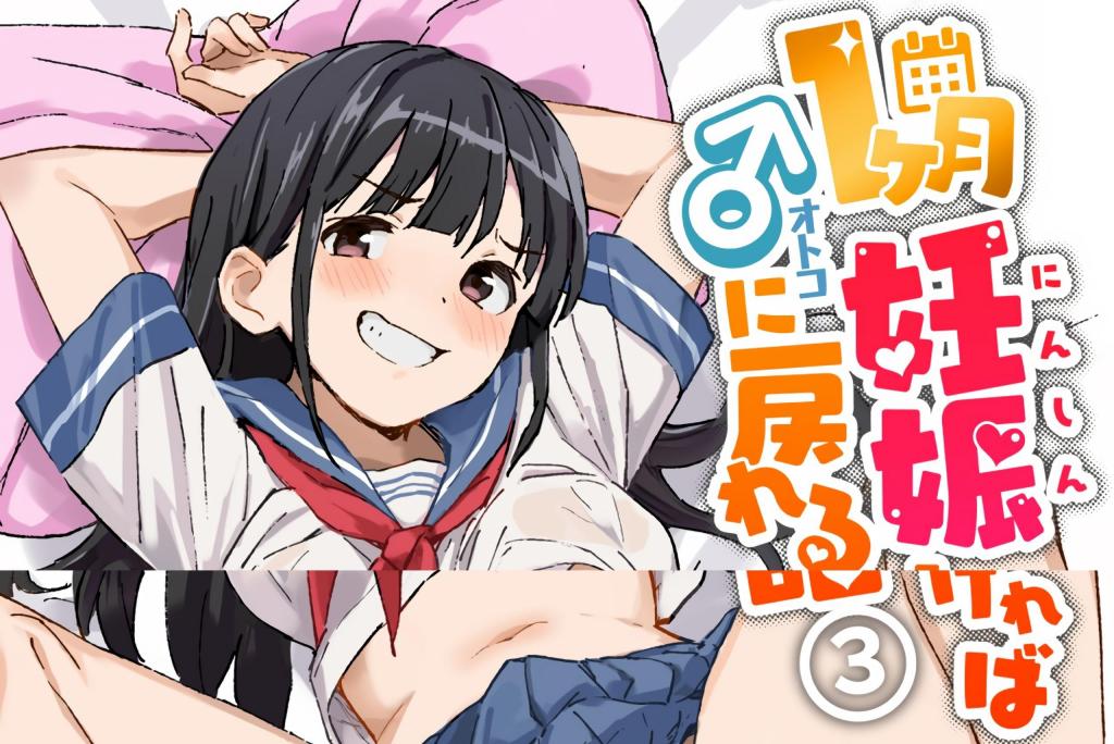 [中文]1ヶ月妊娠しなければ男に戻れる話(3) - みら国   前三张为预览图

男主角因奇怪的感冒变成了女性身体。在变回男人之前有 1 个月的时间。但是，如果不怀孕的话……。女性的身体感觉太好了，不知不觉地开始和全班同学享受性爱，但真的能平安变回男人吗

	
水手服 女体化 性转换（TS） [用户创建]