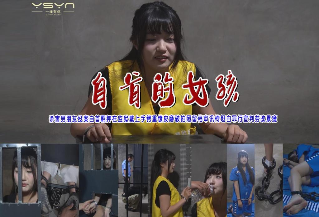 【自首的女孩】杀害男朋友投案自首羁押在监狱戴上手铐重镣皮磨破拍照留档审讯椅坦白罪行宣判劳改累瘫 解压格式：电脑下载后解压后为mp4格式，由于网盘和谐严重下载后压缩包需要解压两次，统一解压密码为ysyc<br>故事情节：【自首的女孩】杀害男朋友投案自首蔡文雅羁押在监狱戴上手铐重镣皮磨破拍照留档审讯椅坦白罪行宣判劳改累瘫……关注我更多优秀原创作品慢慢分享出来！<br>温馨提示：如果百度网盘链接失效请联系客服立刻重新上传链接！<br>定拍约拍：QQ：2567402320（定拍客服闲聊勿加）  2294390169（链接失效客服）有原味丝袜、闲扯淡者勿加、闲扯淡者勿加、闲扯淡者勿加！！<br>欢迎亲爱的新老朋友定拍约拍现场体验角色扮演、服装道具场景模特摄像剪辑一站式服务！ <br>
