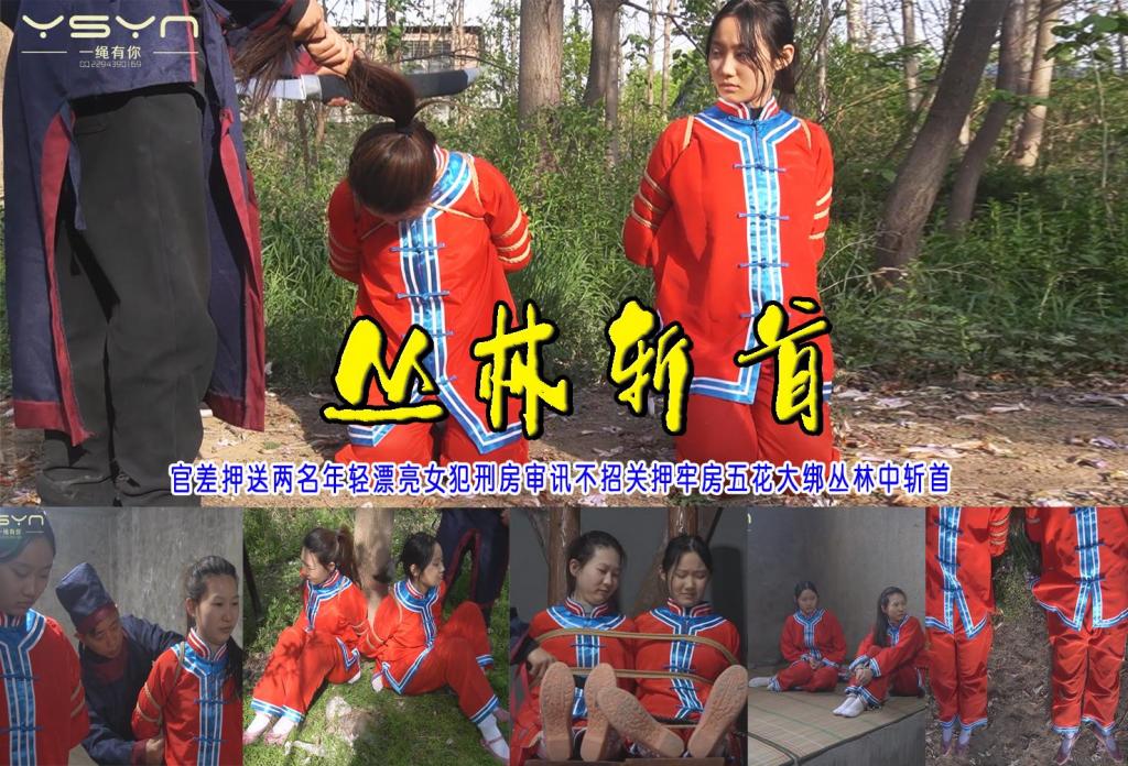 【丛林斩首】官差押送两名年轻漂亮女犯刑房审讯不招关押牢房五花大绑丛林中斩首 解压格式：电脑下载后解压后为mp4格式，由于网盘和谐严重下载后压缩包需要解压两次，统一解压密码为ysyc<br>故事情节：【丛林斩首】官差押送两名年轻漂亮女犯刑房审讯不招关押牢房五花大绑丛林中斩首（新人新景千余平方室内场景即将陆续展现投入使用欢迎新老客户新场景定拍约拍体验）……关注我更多优秀原创作品慢慢分享出来！<br>温馨提示：如果百度网盘链接失效请联系客服立刻重新上传链接！<br>定拍约拍：QQ：2567402320（定拍客服闲聊勿加）  2294390169（链接失效客服）有原味丝袜、闲扯淡者勿加、闲扯淡者勿加、闲扯淡者勿加！！<br>欢迎亲爱的新老朋友定拍约拍现场体验角色扮演、服装道具千余平方室内场景模特摄像剪辑一站式服务！<br>