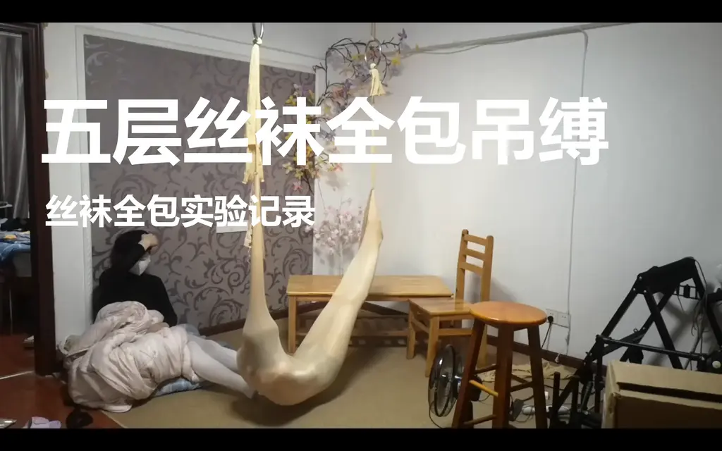 五层丝袜全包吊缚，丝袜吊包 【黄苓】【全包实验室】对纯丝袜全包吊缚的可行性论证，最终成功实现100斤左右（模特体重）的五层以内纯丝袜全包，没有绳子及其他材料，没有捆绑及缠绕结构，纯粹丝袜吊包。全包总花费时长五小时，为了节约观看时间，中间全包论证和施工阶段省略（反复尝试了三次，都是无意义的拆解重编，还有反复调换丝袜和调节丝袜长度，最终达到片尾的效果）片尾有特写镜头。喜欢的加qq281186793或qq2656730669