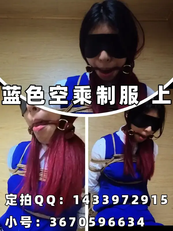 【定拍】【川川】蓝色空乘制服椅子缚 上 定拍QQ：1433972915；此号要搜不到了请联系小号：3670596634<br>约调和有性勿扰！！！<br>——————————————————————————————————————————————<br><br>模特方面：常驻川川：身高176cm 体重100斤 脚码40（必须戴眼罩出镜，即为可以露个嘴巴但不能露眼睛；戴口罩露眼睛的不行。）<br>——————————————————————————————————————————————<br>目前报价：249￥10min起，拍交个朋友价！（由于客户反应5min拍不出什么内容，五月之后没有5min了），版权可谈<br>——————————————————————————————————————————————<br>已更新定拍价格表，定拍QQ：1433972915，此号要搜不到了请联系小号：3670596634，当前有俩个报价单 一般报价价格499￥时长15分钟；还有一个为5min试看版本，有意者请联系。<br>——————————————————————————————————————————————<br>约调和有性勿扰，若是资金不是很充足的或者要考虑的也请不必浪费彼此的时间了，剧情类难度不是很大会考虑，目前只做 简单 的定拍，服装问题如果有的话那工作室这边可以承担，但若没有需要客户购买了；大尺度杏胶；剧情片 （要模特背台词那种）；多人的；请绕道，目前庙太小接不了这种，望理解。<br>——————————————————————————————————————————————<br>尺度内容：虐的，“至西”类，大尺度yx，xj，zj一律不拍（有买视频也能看出来，其实目前模特对这方面表现力也不行，所以个人建议如果要拍这方面内容最好还是找别家吧......），qq用品wj常驻模特目前不接受，口球没问题，北方都比较保守，望周知。<br>——————————————————————————————————————————————<br>品控问题：视频一遍过，都这个价格一分钱一分货了，实在不行也可以先定个99的尝尝鲜，毕竟新开的路边摊，随便买个尝尝鲜得了，我反正也尽可能想办法把内容做好就是了，但要是纯粹想套路讹钱甚至玩仙人跳的，（简单来说就白嫖，嫖完了以举报为威胁，这一点的话我目前也跟官方有联系过这个事情，官方已经说明这算是仙人跳了，且仙人跳在我国算犯法，明确说明，3-10年严重十年以上，到时别怪我不客气。）那一律拉黑，过分者别怪我挂出来展示，至少此人终身别想在我这定拍了。<br>——————————————————————————————————————————————<br>关于盗视频的问题；只要你别把我的报价单那块剪了就行，不剪随便发，无所谓的（额，如果要都剪掉的话，别怪我后面全程打水印哈）；差不多这么说吧，该交代的都说完了，有意向的想好了的资金足够的（99起，交个朋友价）那就加就行。<br>——————————————————————————————————————————————<br>最后该交代的基本都交代了，夜晚回复随缘吧......反正第二天会看。<br>定拍QQ：1433972915；小号：3670596634<br><span style='color:#b0b0b0;'>[隐藏文字，购买后可见]</span>
