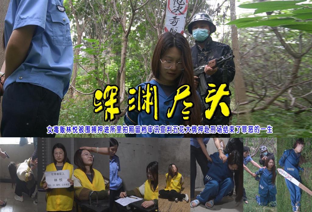 【深渊尽头】女毒贩林悦被围捕押进所里拍照留档审讯宣判五花大绑押赴刑场结束了罪恶的一生 解压格式：电脑下载后解压后为mp4格式，由于网盘和谐严重下载后压缩包需要解压两次，统一解压密码为ysyc<br>故事情节：【深渊尽头】女毒贩林悦被围捕押进所里拍照留档审讯宣判五花大绑押赴刑场一声枪响结束了她的罪恶的一生……关注我更多优秀原创作品慢慢分享出来！<br>温馨提示：如果百度网盘链接失效请联系客服立刻重新上传链接！<br>定拍约拍：QQ：2567402320（定拍客服闲聊勿加）  2294390169（链接失效客服）有原味丝袜、闲扯淡者勿加、闲扯淡者勿加、闲扯淡者勿加！！<br>欢迎亲爱的新老朋友定拍约拍现场体验角色扮演、服装道具千余平方室内场景模特摄像剪辑一站式服务！<br>