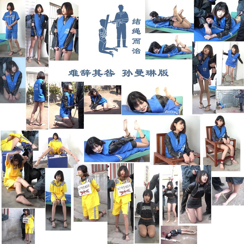 【结绳而治】难辞其咎 孙曼琳版 【结绳而治】难辞其咎 孙曼琳版<br>周五好，本期公开作品的主演为孙曼琳，孙曼琳现已回归结绳而治。<br>我们今日另带来了定拍老板【= =】赞助的特别更新加场，由赵涵之主演的《悔恨 赵涵之版》，如您感兴趣，可于我们的主页支持这部作品。<br>下次更新公开作品的时间是2025.5.23（周五）。<br><br>剧情：<br>孙曼琳被提拔成为海桥制药集团的生产部总监。然而，仅半年后，集团便因生产假药致人死亡而被查封，集团老板早已跑路，身为生产部总监的孙曼琳成为了主要责任人，被捕。孙曼琳在一审中被判处死刑缓期两年执行，孙曼琳对此表示不服，她写了上诉书。<br>二审判决日，孙曼琳被带出监室，脱下囚服，更换了自己的衣服，被带去法庭。<br>法庭上，孙曼琳的上诉被驳回，维持了死缓判决。<br>回到看守所，看守令孙曼琳就地放风，放风期间，孙曼琳对死缓判决极为不满，与看守产生了口角，看守非常生气，将孙曼琳拽回了监室的床上，驷马铐起来，又用布条勒住了孙曼琳的嘴。<br>一周后，看守解开了孙曼琳，带其外出放风，孙曼琳称自己难受，看守去给孙曼琳找药，孙曼琳趁机打倒了一名看守，打开手铐，企图越狱，但她刚抵达院门口，便被看守拿枪指着，孙曼琳被迫趴在地上，再度被看守带走。<br>看守将其锁在审讯椅上，进行审讯，孙曼琳称自己越狱是为了逃出去证明自己的清白，但看守依旧不相信她的说辞。<br>因孙曼琳在缓刑期间企图越狱，罪加一等，孙曼琳被换上了囚服。<br>孙曼琳被带去进行了妇科检查，看守确认孙曼琳复核死刑执行标准后，对其上死铐，砸死镣，关回监室里。<br>不久，孙曼琳的缓刑被取消，死刑执行前日，孙曼琳被带出监室，在死刑执行命令上签了字。随后被五花大绑，栓到了室外，进行示众。孙曼琳表示不满，被戴上了竹筒口枷。<br>次日，孙曼琳被带回室内，更换了自己的服装，后被上绑，舌头也被绑住。<br>孙曼琳被带至刑场，执行前，孙曼琳吓得失禁，因舌头被绑住，口水也止不住地流。<br>一声枪响，孙曼琳倒地，挣扎了片刻后，停止了动弹。<br><br>统一解压密码：jsez<br>定拍联系方式：【不接到场与体验，不通过未注明来意者】<br>方式1：QQ 1410377141<br>方式2：QQ 772476498