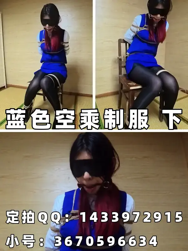 【定拍】【川川】蓝色空乘制服椅子缚 下 定拍QQ：1433972915；此号要搜不到了请联系小号：3670596634<br>约调和有性勿扰！！！<br>——————————————————————————————————————————————<br><br>模特方面：常驻川川：身高176cm 体重100斤 脚码40（必须戴眼罩出镜，即为可以露个嘴巴但不能露眼睛；戴口罩露眼睛的不行。）<br>——————————————————————————————————————————————<br>目前报价：249￥10min起，拍交个朋友价！（由于客户反应5min拍不出什么内容，五月之后没有5min了），版权可谈<br>——————————————————————————————————————————————<br>已更新定拍价格表，定拍QQ：1433972915，此号要搜不到了请联系小号：3670596634，当前有俩个报价单 一般报价价格499￥时长15分钟；还有一个为5min试看版本，有意者请联系。<br>——————————————————————————————————————————————<br>约调和有性勿扰，若是资金不是很充足的或者要考虑的也请不必浪费彼此的时间了，剧情类难度不是很大会考虑，目前只做 简单 的定拍，服装问题如果有的话那工作室这边可以承担，但若没有需要客户购买了；大尺度杏胶；剧情片 （要模特背台词那种）；多人的；请绕道，目前庙太小接不了这种，望理解。<br>——————————————————————————————————————————————<br>尺度内容：虐的，“至西”类，大尺度yx，xj，zj一律不拍（有买视频也能看出来，其实目前模特对这方面表现力也不行，所以个人建议如果要拍这方面内容最好还是找别家吧......），qq用品wj常驻模特目前不接受，口球没问题，北方都比较保守，望周知。<br>——————————————————————————————————————————————<br>品控问题：视频一遍过，都这个价格一分钱一分货了，实在不行也可以先定个99的尝尝鲜，毕竟新开的路边摊，随便买个尝尝鲜得了，我反正也尽可能想办法把内容做好就是了，但要是纯粹想套路讹钱甚至玩仙人跳的，（简单来说就白嫖，嫖完了以举报为威胁，这一点的话我目前也跟官方有联系过这个事情，官方已经说明这算是仙人跳了，且仙人跳在我国算犯法，明确说明，3-10年严重十年以上，到时别怪我不客气。）那一律拉黑，过分者别怪我挂出来展示，至少此人终身别想在我这定拍了。<br>——————————————————————————————————————————————<br>关于盗视频的问题；只要你别把我的报价单那块剪了就行，不剪随便发，无所谓的（额，如果要都剪掉的话，别怪我后面全程打水印哈）；差不多这么说吧，该交代的都说完了，有意向的想好了的资金足够的（249起，交个朋友价）那就加就行。<br>——————————————————————————————————————————————<br>最后该交代的基本都交代了，夜晚回复随缘吧......反正第二天会看。<br>定拍QQ：1433972915；小号：3670596634<span style='color:#b0b0b0;'>[隐藏文字，购买后可见]</span>