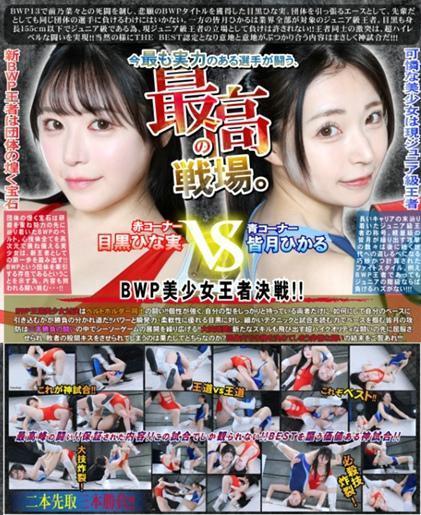 PRO-STYLE THE BEST NEO XIV <span style='color:#b0b0b0;'>[隐藏文字，购买后可见]</span><br>BWP13で前乃菜々との死闘を制し、悲願のBWPタイトルを獲得した目黒ひな実。団体を引っ張るエースとして、先輩だとしても同じ団体の選手に負けるわけにはいかない。一方の皆月ひかるは業界全部が対象のジュニア級王者。目黒も身長155cm以下でジュニア級である為、現ジュニア級王者の立場として負けは許されない!!王者同士の激突は、超ハイレベルな闘いを実現!!当然の様にTHE　BEST認定となり意地と意地がぶつかり合う内容はまさしく神試合だ!!!<br><br>赤コーナー<br>目黒ひな実<br><br>青コーナー<br>皆月ひかる