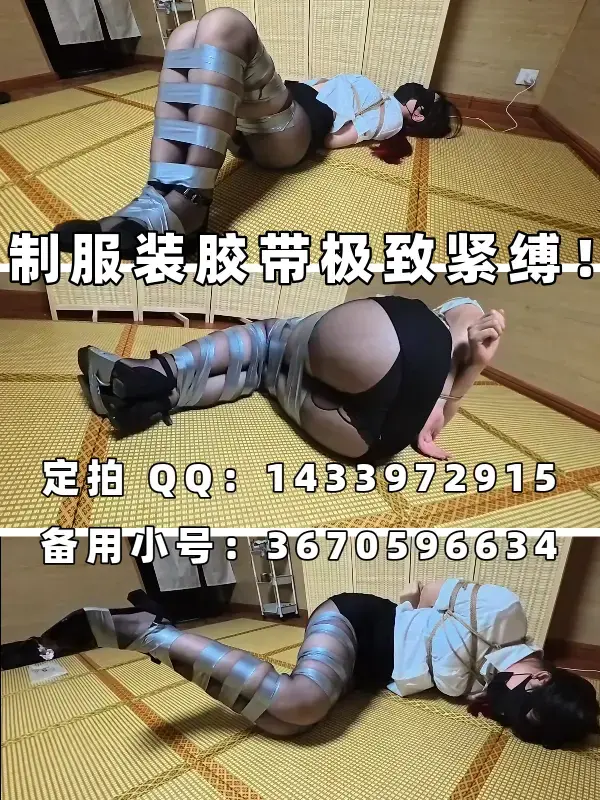 【定拍】【川川】OL职业装,黑丝美腿灰色胶带极致紧缚挣扎! 定拍QQ：1433972915；此号要搜不到了请联系小号：3670596634<br>约调和有性勿扰！！！<br>——————————————————————————————————————————————<br><br>模特方面：常驻川川：身高176cm 体重100斤 脚码40（必须戴眼罩出镜，即为可以露个嘴巴但不能露眼睛；戴口罩露眼睛的不行。）<br>——————————————————————————————————————————————<br>目前报价：249￥10min起，拍交个朋友价！（由于客户反应5min拍不出什么内容，五月之后没有5min了），版权可谈<br>——————————————————————————————————————————————<br>已更新定拍价格表，定拍QQ：1433972915，此号要搜不到了请联系小号：3670596634，当前有俩个报价单 一般报价价格499￥时长15分钟；还有一个为5min试看版本，有意者请联系。<br>——————————————————————————————————————————————<br>约调和有性勿扰，若是资金不是很充足的或者要考虑的也请不必浪费彼此的时间了，剧情类难度不是很大会考虑，目前只做 简单 的定拍，服装问题如果有的话那工作室这边可以承担，但若没有需要客户购买了；大尺度杏胶；剧情片 （要模特背台词那种）；多人的；请绕道，目前庙太小接不了这种，望理解。<br>——————————————————————————————————————————————<br>尺度内容：虐的，“至西”类，大尺度yx，xj，zj一律不拍（有买视频也能看出来，其实目前模特对这方面表现力也不行，所以个人建议如果要拍这方面内容最好还是找别家吧......），qq用品wj常驻模特目前不接受，口球没问题，北方都比较保守，望周知。<br>——————————————————————————————————————————————<br>品控问题：视频一遍过，都这个价格一分钱一分货了，实在不行也可以先定个99的尝尝鲜，毕竟新开的路边摊，随便买个尝尝鲜得了，我反正也尽可能想办法把内容做好就是了，但要是纯粹想套路讹钱甚至玩仙人跳的，（简单来说就白嫖，嫖完了以举报为威胁，这一点的话我目前也跟官方有联系过这个事情，官方已经说明这算是仙人跳了，且仙人跳在我国算犯法，明确说明，3-10年严重十年以上，到时别怪我不客气。）那一律拉黑，过分者别怪我挂出来展示，至少此人终身别想在我这定拍了。<br>——————————————————————————————————————————————<br>关于盗视频的问题；只要你别把我的报价单那块剪了就行，不剪随便发，无所谓的（额，如果要都剪掉的话，别怪我后面全程打水印哈）；差不多这么说吧，该交代的都说完了，有意向的想好了的资金足够的（249起，交个朋友价）那就加就行。<br>——————————————————————————————————————————————<br>最后该交代的基本都交代了，夜晚回复随缘吧......反正第二天会看。<br>定拍QQ：1433972915；小号：3670596634<br><span style='color:#b0b0b0;'>[隐藏文字，购买后可见]</span>