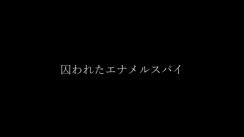 潜入搜查官蛇缚吊绑拷问！ 荆子 菅原花音「菅原屋」 间谍菅原小姐正准备潜入组织内部窃取文件，却不知一切尽在黑手党老大的掌握之中。眼看事情败露，菅原小姐也只能举手投降，等待她的只有无尽的折磨.....<br>「菅原屋」原创作品！即日起正式入驻妖狐吧，希望大家支持正版！多多支持菅原花音！<br><span style='color:#b0b0b0;'>[隐藏文字，购买后可见]</span>
