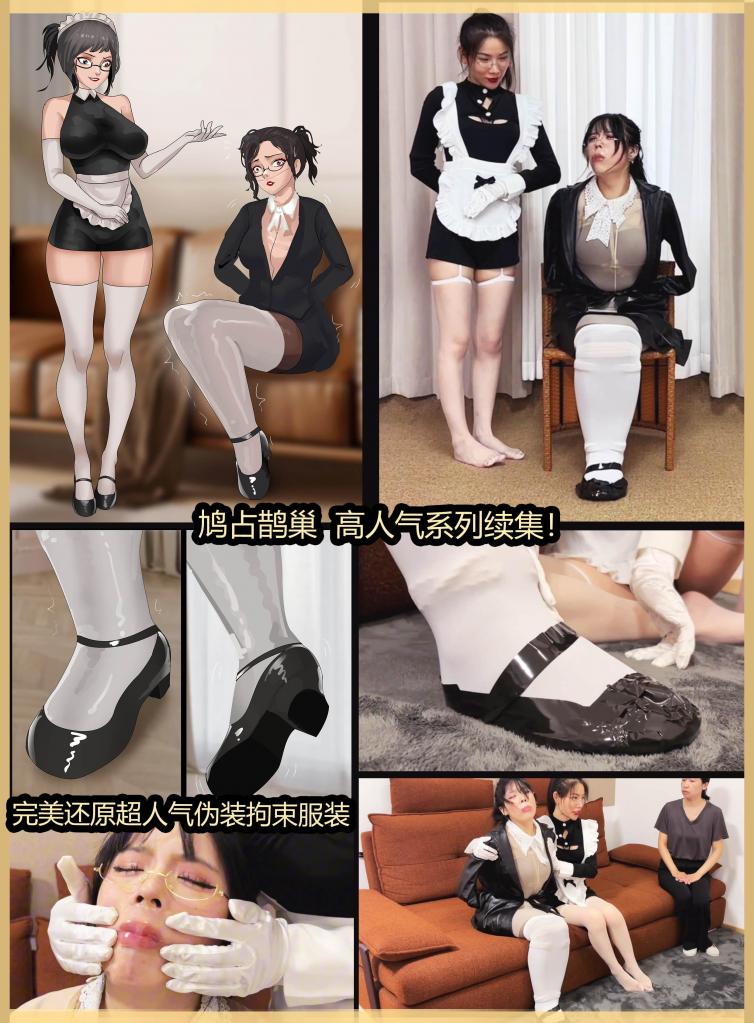 king完美复刻漫画定拍！云雀定拍《女仆与千金第二部——鸠占鹊巢03》饱和式剧情 史上最还原的漫画完美伪装拘束 双脚包裹进一双伪装鞋中 身体被重重服装包裹伪装 超绝美妆造，感诱惑，很久没出现的演技超绝模特 柳洋 曼妮 ，这次依旧饱和式剧情！<br>   这次完美还原超人气的伪装拘束漫画，透明医用贴纸封嘴，肉丝全包服，假领子，风衣外套伪装，双腿又套入白丝长筒袜中，再包裹假的一体鞋，每个地方都完美还原，再加上身材超级丰满有料的曼妮~千万别错过了！