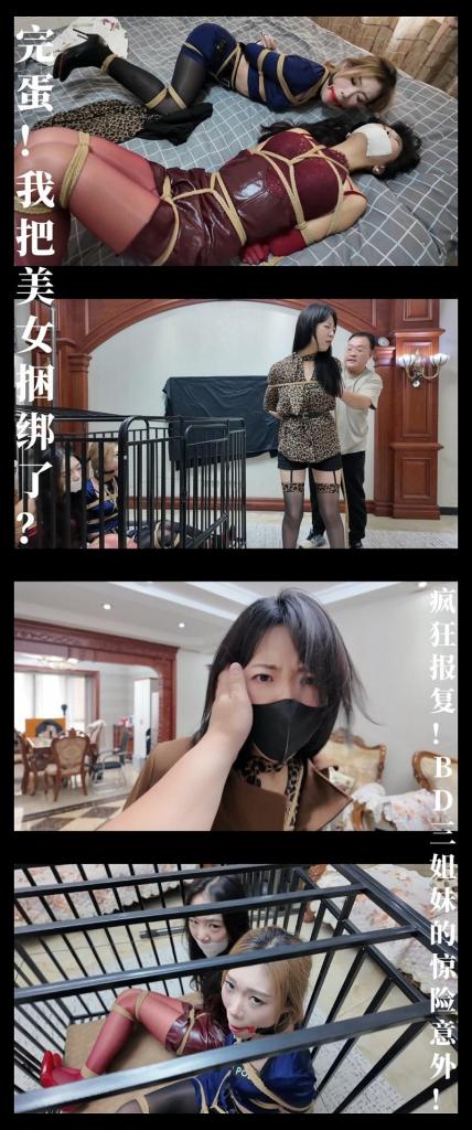 《完蛋！我把美女捆绑了？——疯狂报复！BD三姐妹的惊险意外！》 《完蛋！我把美女捆绑了？——疯狂报复！BD三姐妹的惊险意外！》<br><br>剧情纯属虚构，请勿搬运转载！支持原创定拍！维护小圈生态！<br>上传度娘网盘的文件都是先把视频去掉MP4后缀之后再进行压缩的，<br>请下载到电脑后添加后缀.MP4即可观看，不要在线解压，去掉后缀是为了减少被爆的概率<br>再补充一下，下载解压如果提示损坏，请右键点击解压文件，找到其他，勾选保留损坏的文件再点确定<br>有可能解压到最后还是会弹出提升文件损坏，不用管，确定关闭后，文件是会保留存在在文件夹中<br><br>剧情简介：<br>“我”有事需要回家去，“我”的三位美女同事和老板都来送行，<br>态度非常好，一点都不敢动啊，哈哈！我不在的时候她们应该会想“我”吧！<br>但是接下来不出意外就要出意外了，<br>小琪在家里收拾着服装，而突然其来的外卖，却是噩梦的开始...<br>老板梓瑶回来发现在床上被捆绑的小琪，刚想营救，就被一双大手给制住...<br>袁宇姐回来后，眼前的场景让平时最淡定的她也慌乱起来，该怎么办呢...<br><br>全新剧情系列《完蛋！我把美女捆绑了？》第九集发布！<br>枫叶工作室合作定拍！2.7K画质呈现！（在线版画质稍低）<br>之前已经评价过了，大家觉得好看可以找枫叶工作室定拍哦！<br>灵感来源于一款第一人称视角真人模拟游戏《完蛋！我被美女包围了！》<br>本系列讲述了男主角“路和”加入了一家名为BD放松工作室的小公司，<br>在这里，“路和”与三位美女同事，<br>发生了一系列有关“捆绑放松”的有趣故事！<br>本集出演模特：<br>芷溪饰演叶小琪<br>佳雯饰演陈梓瑶<br>米粒饰演袁宇<br>本集特色！！<br>三位模特服装全新搭配！<br>紧身酒红包臀，红色手丝，红丝红高！佳雯如烈焰汹涌而来！<br>豹纹套装，豹纹丝袜，豹纹高跟鞋！米粒成熟欲感大爆发！<br>上集“明日香”蓝色探员套装返场！芷溪傲娇搜查官限时上线！<br>剧情上中间借鉴了GND Raye的一段抗争捆绑桥段，工作室拍摄相当还原且有自身特色，<br>流畅，紧凑，一气呵成，最后三美同框！冲点满满！<br>十一期间乃至整个十月都会进行优惠促销！为超最新系列《彩虹与黑猫》做准备！<br>最近更新和往期视频都相当精彩！挣扎类型，剧情类型，原创类型！大家可以查看列表和目录！希望多多支持关注收藏！<br>现在真的有一小撮人在破坏这个圈子，做了防范措施，确实不得已而为之！不影响整体观看体验！<br><br>PS：希望大家多多支持原创定拍！您的支持就是我们定拍发布的动力！<br>同时把求生欲拉满，剧情纯属虚构，不对标现实人和事！只是小圈子自娱自乐观看！<br>其他系列视频也请大家多多支持！可以查看我的主页和合集帖子，小伙伴可以点进去逛逛！<br>下载压缩包解压之后添加后缀.MP4即可观看<br>还有就是如果小伙伴遇到解压说文件损坏，请在解压的时候，找到其他，勾选保留损坏的文件再点确定，最后解压完成文件是存在没有损坏的，这是百度网盘下载之后的小bug