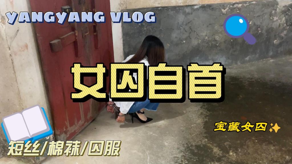 洋洋自首记Ⅲ 洋洋再一次触犯了法律，被逮捕押送至看守所暂押，审查她的蜀黍正好是洋洋的前夫哥，一直深爱着前夫哥的洋洋在前夫哥面前十分懊悔，前夫哥不忍心虐待洋洋，洋洋为了不影响前夫哥的前程，主动要求接受各种刑罚，让洋洋丝足带镣铐行走，坐老虎凳、吊铐等，后面还进一步折磨洋洋的玉足，最后在法律的要求下，被前夫哥亲手执行死刑，足控喜欢女囚的小伙伴可以购买，定制审讯qq：561515091<span style='color:#b0b0b0;'>[隐藏文字，购买后可见]</span>