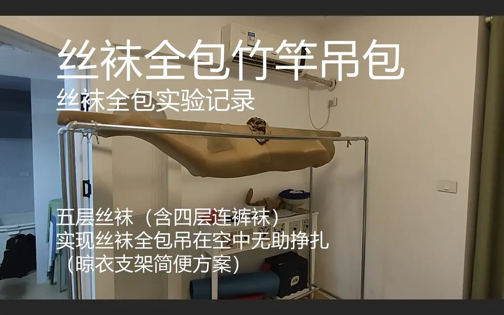 丝袜科研突破：丝袜全包竹竿吊包（晾衣支架方案） 【黄苓】【全包实验室】【人贩武汉工程部】经过长期论证和前期实验后的成果，利用最新的超大码连裤袜，四层连裤袜（外加打底一层丝袜睡袋，腰部支撑用双开口睡袋不计入内）成功实现竹竿吊包，用连裤袜将肉货同竹竿绑定，并实现无捆绑、缠绕结构的纯丝袜自然悬吊全包，舒适性完爆横向两点悬吊方案。且腰部有支撑，填充物可以坚持较长时间（视频内共坚持两小时），本视频展示了全部包裹流程（除丝袜打底外），环境音和人声未消除。主包：黄苓，副包：快乐虎鲸，模特：小夜（身高175cm，体重120斤），场务助理：情报局。本次拍摄为《恶魔交易二》的正片前置处理，后直接进入拍摄环节。喜欢的加qq281186793或qq2656730669。解压密码：12138QB2
