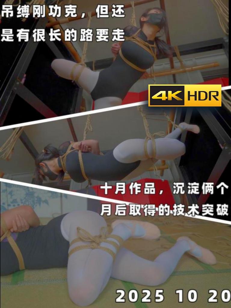 【十月作品】【4K】【嗷嗷】女舞蹈生的吊缚初体验，服饰搭配相当养眼，还有一部分过俩天剪完发 舞蹈生（嗷嗷饰演）来到了教室，并在教室内练习，不料在练习的时候遭遇歹徒，歹徒的面容在阴影中扭曲，身形高大，肌肉线条在昏暗的教室灯光下显得格外狰狞（误）。他手持绳索，眼神中透着暴虐与扭曲的快感。<br><br>而舞蹈生（嗷嗷饰演）在教室的角落里，身体紧绷，眼神中带着惊恐与不安。她的舞蹈练习被迫中断，取而代之的是这场突如其来的噩梦，随即舞蹈生便被被后手缚捆绑，脚踝也被麻绳所缠绕。随后绑完双手后，歹徒站起身，开始解开缠绕在另一根绳子上的结。<br><br>歹徒他弯腰拾起绳子，动作显得熟练，显然不是第一次这样做。他先从舞蹈生脚踝处绕了一圈，再绕过膝盖，最终将绳子拉到身体一侧，打了一个死结。歹徒的绑缚过程并不简单。他先用绳子绕过舞蹈生的双手，从背后向上穿过手腕，再用力拉紧。绑的过程中，舞蹈生试图用柔韧性让脚向一侧偏移，稍微缓解绳子的紧绷感，但歹徒似乎察觉到了，又绕了一圈，确保她完全动弹不得。<br><br>舞蹈生双手被勒得生疼，她下意识地尝试挣扎，但绳子紧绷得几乎没有空隙。最后绑完后，歹徒退后几步，满意地看着自己的“成果”。舞蹈生感觉血液在手腕和脚踝处流动得越来越困难，但她的大脑依然异常清醒。她深吸一口气，试图调整呼吸来平复内心的慌乱。<br><br>渐渐的，时间开始流逝，伴随着两人沉重的喘息声，只剩下那麻绳在地板上微微颤抖的声音，而就在这时，歹徒拿起麻绳，在天花板的竹竿上开始打起了吊点（吊缚环节不要错过！）<br>——————————————————————————————————————————————<br>接下来我说一下我这段时间的心路历程，首先这不是库存，这是前几天去郑州看象人顺便做的东西，后面应该还会有合作我只能说到这。<br><br>还有一段应该是过俩天找个适合的时间发，然后我也顺便回应一下定拍为什么价格下现在普遍卡在500-800这个价位段之间，这个原因其实很简单，因为现在的话模特的成本其实基本都这个数了（看地区每个地区都不一样，我了解到的还有更贵的，上半年在青岛敢那么玩纯粹是因为山东模特便宜，但各位也能看到，质量是出不来的，不接受的题材是相当多的，如果一定要拍山东的模特我的建议是去找台长（苦笑）），上半年我敢玩99五分钟其实是因为谈了包月才敢这么做的，当时的初衷其实很简单无非就2点，第一点是试试薄利多销的思路行不行的通，第二点便是希望用这段时间把绳子练一练。<br><br>结果显然，关于第一点，走薄利多销确实可以让“工作室”给短暂的运转起来，但要是碰上一些“天灾人祸”（这个希望同好也知道是啥意思）那很快就扛不住了，抗风险能力是很差的，因为资金链完全不足，若没有资金那是请不到好的资源做不出好内容的，所以以后关于定价的问题我会根据当地兼职模特的报价进行一个合理的评估并进行一个定价。<br><br>然后关于第二点，在我“消失”（回家）的这俩个月时间，我是一直在跑线下并跟很多老师有过交流，水平也是刚突破了吊缚这个坎，当然显然吊缚这块还是有一段路要走，只能说继续加油吧。<br><br>过俩天应该会更下一部，希望喜欢的同好多多支持一下吧。<br><br>-2025 10 23<br><br><span style='color:#b0b0b0;'>[隐藏文字，购买后可见]</span>