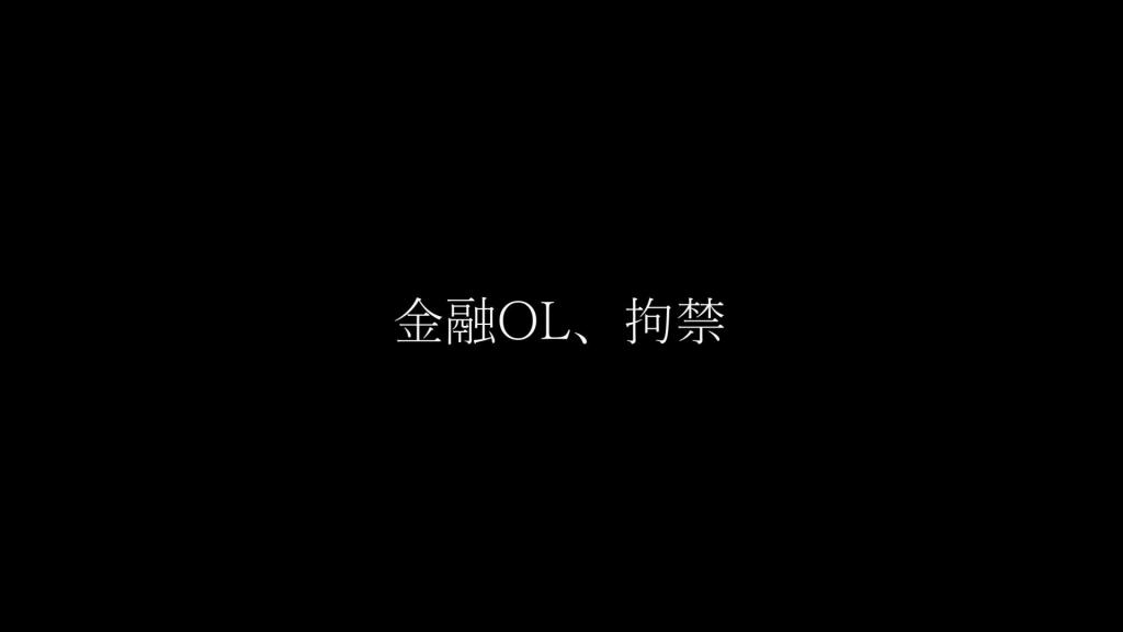 金融职场OL紧缚拘谨，剧情向「菅原屋」菅原花音 金融公司的白领花音独自一人在办公室里加班时，忽然听到隔壁仓库传来剧烈的响动。她心中既害怕又好奇，还是轻轻推门走了进去，却发现里面空无一人。正当她放下戒心的瞬间，一道陌生的身影悄然从背后逼近，将她制服并令她失去意识。<br><br>当花音缓缓醒来时，发现自己手脚被牢牢捆缚，动弹不得。随即又被粗暴地塞上猿轡，连呼喊的声音也被彻底封死。她只能不断地扭动娇躯，拼命挣扎，绳索与肌肤摩擦带来的灼热感令她羞耻又无助，而这种无力挣脱的处境，更让她的呼吸逐渐急促起来。<br>「菅原屋」原创作品！即日起正式入驻妖狐吧，希望大家支持正版！多多支持菅原花音！<br><span style='color:#b0b0b0;'>[隐藏文字，购买后可见]</span>