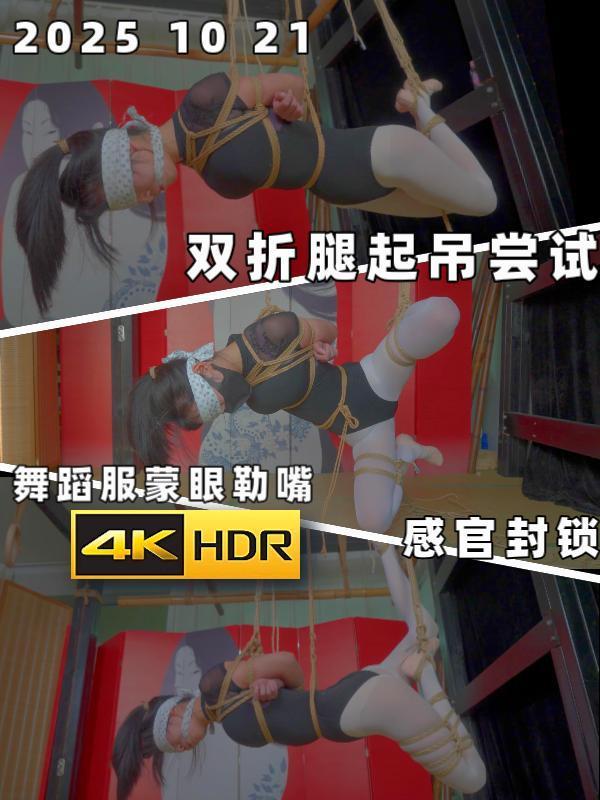 【十月作品】【4K网盘】【嗷嗷】女舞蹈生的双折腿空中紧缚，蒙眼勒嘴感官封锁，吊缚紧缚经验值积累 在舞蹈教室昏黄的灯光下，一位年轻的女舞蹈生（嗷嗷饰演）正沉浸在自己的舞蹈世界里。她身着一件轻薄的舞蹈服，脚上是一双磨得发亮的舞鞋。随着音乐的节奏，她轻盈地旋转、跳跃，每一个动作都充满了优雅与力量。<br><br>然而，这份宁静很快就被打破。门突然被用力推开，发出刺耳的吱呀声。一位蒙面歹徒闯入教室，他的身影在昏暗的灯光下显得格外阴森。女舞蹈生惊恐地停下动作，瞪大了眼睛看着这个突如其来的不速之客。<br><br>歹徒迅速走向她，手中的绳索在空中划出一道弧线。女舞蹈生本能地后退，试图躲避，但歹徒的动作更快。他猛地扑上来，将她按倒在地。女舞蹈生拼命挣扎，试图用舞者灵活的身姿摆脱束缚，但歹徒的力量远超她的想象。<br><br>歹徒熟练地将绳索一圈圈缠绕在她的四肢上。女舞蹈生的挣扎越来越激烈，她的呼吸急促，眼神中充满了恐惧和不甘。她试图用牙齿咬断绳索，但无济于事。歹徒的双手像铁钳一样紧紧束缚着她，最终将她的双腿绑成了双折腿缚。<br><br>歹徒的动作没有片刻停歇。他从口袋里掏出一块白布，在灯光下泛出一丝冰冷的光泽。白布被迅速展开，歹徒将它的一端紧紧按在舞蹈生的眼睛上。她本能地用力眨眼，企图摆脱覆盖在眼前的阻碍，但白布迅速被歹徒用另一只手按紧，随后被熟练地缠绕在她的头部，绕过她的耳后。舞蹈生惊恐地左右摇晃着头部，试图用肩膀和脖子的力量挣脱束缚，但歹徒毫不留情地用力拉扯白布，将它缠得更紧。<br><br>随着最后一根绳索被系紧，歹徒将她吊了起来。女舞蹈生在空中拼命挣扎，她的身体在空中晃动，舞鞋在空中划出一道道弧线。她试图用脚踢打四周，试图用肩膀撞击绳索，但所有的努力都似乎徒劳无功。她的呼吸越来越困难，眼神中透露出绝望。<br><br>与此同时，歹徒愈发凶狠地发出威胁：“别动！”他的声音低沉而阴森，仿佛在警告她任何挣扎都是徒劳无功。<br><br>白布已经彻底遮住了她的双眼，视野陷入一片黑暗。她的心跳瞬间加速，呼吸变得更加急促，她的手指用力地抓着身体两侧的空气，但只能感受到冰冷而坚硬的绳索。紧接着，歹徒又从口袋里掏出另一块白布，迅速缠绕住她的嘴巴，动作干净利落，几乎没有给她反抗的余地。白布被用力勒紧，几乎挤压到她的下巴，她的嘴唇被挤压在布料之间，无法发出任何声音。<br><br>在黑暗中，舞蹈生的脸部肌肉扭曲，她用力地咬着牙，试图用舌头抵住布料，用呼吸和喉咙的震动来表达抗拒。她的眼泪在眼眶中打转，冰冷的白布吸走了她的体温，让她的世界彻底沉入无声与黑暗。<br><br>她的肩膀往上耸动，双腿在空中拼命踢打，仿佛想用身体的每一个部分去对抗这突如其来的压迫。然而，白布已经牢牢地将她的视觉和声音剥夺，她的力量似乎正在被黑暗侵蚀，只能任凭这冰冷的束缚将她固定在绝望的空中。<br><br>（故事先编到这吧，写不下去了T_T）<br><br>——————————————————————————————————————————————<br>首先关于画质的问题我先说一下，平台目前上线是不能文件大小超过3G，所以目前的视频全都是有经过剪辑压制后的，但录制用的都是sony fx3的4K画质录制，原则上只是降低码率而不是分辨率。（但不管如何怎么说我这次也是补充了一下4K的版本并放在了百度网盘）<br><br>随后接下来是我这段时间的一些思考和心得体会，这次吧说实话，折腿那个问题我到现在其实也没搞明白是哪出问题了，这段时间又跑了几个地方，交流了一下跟吊点的打法有关系，只能说下次有机会再去试一下了（苦笑）<br><br>回家的这段时间我一直在跑线下的绳馆，现在对绳缚是有一个新的认知了，绳缚并不是说你会了绳路就真的觉得自己会了的，别的我先不说，我就先说一下我就做一个普通最基础的日式后手缚目前我所遇到的一些问题，这些问题我先列出来不知道有无老师解答一下，欢迎评论区dd我：<br><br>1.肩带的绳子要如何进行拉紧，卡的位置正面是否要在三角肌和锁骨之间，背后是该紧贴肩胛骨下去还是要盖过肩胛骨？（因为不在三角肌和锁骨之间的话，起吊会往脖子的方向靠，并且会压到锁骨，但这样做的话背后就没法从肩胛骨处下去了，所以这是一个疑点）<br><br>2.如何将肩绳越做越松而不是越做越紧？（我目前的情况就是越做越紧了，这样的话起吊会很难受。）<br><br>3.如何保证上胸圈的受力均匀，叠绳问题如何避免？（我一直有用大拇指捋过但一直会出现叠绳的现象）<br><br>4.做下胸栓的时候是否有按压绳索来让受力均匀的操作？（之前有跟一些老师聊过胸栓是否有做的必要，现在的结论是如果是要起吊是必须要做的，因为这是一个安全绳的作用，然后下按到话会出现一个问题就是下胸圈会收紧，一般都是上紧下松，一收紧呼吸道会受阻，一样起吊会很难受，具体如何避免？）<br><br>5.胸花要如何做才不会出现结构上移的现象？（这个有的老师就建议我别做胸花，但不做的话肩绳就无法固定，或者整个的绳路结构都要改变）<br><br>......（这仅仅只是后手缚这一个捆法所带来的一些问题和思考，还没罗列完，总之上面这些是我所遇到的问题，不同的人体男的女的搞的胖的瘦的大小骨架所进行的亦或者说不同的一些捆法所需要注意点问题其实都不一样，先打住吧，不展开说了）<br><br>随后的话关于这块，如果你是抱着说是来这搞钱的心态来做这个行业的话，作为过来人吧，我只能说一些的我的忠告，目前走线下走了很多绳屋绳馆亦或者说是工作室，我可以这么说现在市面上90％的这些绳屋绳馆基本上都是在用爱发电的，都是挣钱；赚钱就不要想这个事情了，工作室我所看到的倒闭的连房租都都交不起的都好多家，从高价往下探低价发现低价做不开又返回高价的比比皆是，真不要因为幸存者偏差就觉得这块赚钱所以入局，所以我目前的话就是把这个当爱好看的，拍摄什么的能把投入追平对我来说其实就行了。<br><br>我说心里话吧：搞这些有钱 有时间 有爱好 这其实都是最基本的，关键在于你是否有用心去学习，并且虚心去跟同好和一些老师进行交流，这些才是最关键的，挣钱并将收益追平这是很现实的问题但相比于前面说的一些东西那其实也是次要一些的，别的不说就今年青岛那个绳屋项目我是亏了大概俩万多撤的（苦笑），后续要不要去，什么时候去那我都是抱着止损的心态去看的，反正今年这项目是明确亏了的，这已经是事实了我也不想再多回忆，主要现在大环境其实也很差现在大伙兜里其实都没几个子，也不是说啥就是现在情况就这个样子，我也不怕各位笑话我在青岛是真的居然出过一次当月收入连模特的钱都发不出来的情况，山东的模特是最便宜的我都出过这种情况，所以真不是说啥现在大环境确实很差，大家都理解点吧（摊手），我是觉得如果说定太高收大几万我个人感觉不太合适，反正以后我原则就是根据当地模特价格和当地合理可承受范围内去定价，同时不会再冒进做太低价位了，但也不会冲很高很高。同时一样如果是很难缠的客户/或者是那种觉得价格低好欺负的客户那我更不会搭理，简单说就是价格也不能无限低用价格把一些人给筛掉其实是最合适的，这是我目前的一个看法，反正话就至此吧<br>——————————————————————————————————————————————<br><br>还有一个就是这段时间老有人问我要怎么找被缚模特搭子？<br><br>这个我现在按照价格排列大概回应一下吧，如果说你是纯新人出于爱好只是想要捆捆的话那多去跑跑线下活动然后抓个人捆捆体验体验其实就行了，基本每个省份省会城市每个周末基本都会举办这类活动的，怎么找去搜公众号去，中国省会城市几乎都有（反正我目前没见过有人办活动单价超过500的，除非卖的是套票啥的，所以价格给到最低，但这个目的必须纯粹，如果是要搞磺那别考虑这个提议，这种人线下活动是第一个被轰出去的。）<br><br>然后就是如果是要求高点想要拍摄之类的那找绳模玩玩得了，去x上看看很多反正，但这类价格都不低，现在普遍按小时算大概都在600-800/h（这都算便宜的了，沿海更贵，青岛是例外毕竟不接受的内容特别多，不出意外以后也不会有了）之间然后都是2-3h起的，大部分都是这个价格有的更贵的多，这样就是为什么现在大部分工作室的价格都卡在800-1500之间的根本原因了，而且这个价位已经算低价了，工作室的开销大头永远都是模特的钱。（反正准备四五位数差不多了反正，缺点就是你得会一点绳子不能完全不会，然后要是国内软件找有概率遇到骗子，我推荐x去找，然后场地得你自己找 道具大部分你还得自己买才行，而且报的是800一小时但实际上有不少的隐藏开销，你要是要计较那其实就很不合适了。）<br><br>然后第三个就是找工作室约线下了，这个就看开不开放了，以及你是不是熟人，因为工作室性质是不纯的，筛选熟人核验身份的确是必要的一环在里面的，所以大部分都不随意开线下的，不是对所有的人都开放的，要是要成工作室熟人那目前基本都是多多定拍，现在这个标准基本都是说你得定期下单并且得频繁，每个的标准都不一样，具体看选哪家以及开不开放了，大概这个就分享到这了（价格“未知”，别问我，自己打听吧，兜里没个五六位数别想这个事情，因为目前大部分工作室是要筛熟人的，一般你下一俩个单基本都不能算熟人，以目前行业大部分的工作室1500-2000一个定拍来算，我算每个月下一个定拍然后以半年的时间视角来看的，并且你去工作室到时找模特 给场地费 路费食宿等算费用算在里面，5-6位数来算是不夸张的，要真想玩这个自己准备好钱吧）。<br><br>主要是老有人问我不说又不合适，不过前提和基本条件都是你得有时间有钱还得花心思去看要不要如何去学习，这三点估计能筛掉大部分人了（笑，这问题以后也别再问我了，该说的都说了）<br><br>——————————————————————————————————————————————<br>反正具体先说到这吧，收个尾，接上面绑法这里，我其实类似的问题其实还有很多很多，几乎我每一次去做都会被指出或者发现这样的问题，我说一下我目前的心得体会吧，绳缚真的不是说你会了绳路就觉得说自己都会了的，这个真的并不是想的那么简单的，上面只是列了一下我做日式后手缚所遇到的问题，更难的一些比如折腿起吊，空中姿势变换什么等高难度的问题我还没列（苦笑），真的不是说你会一个绳路就万事大吉觉得说自己是“大绳师”了，如果有这个想法那是真的错了，大错特错了。<br><br>相反你会绳路那只是刚开始，这是最基础的，包括吊缚你背后的整体结构放下来再看不变形也是最基本的，反正多想多练吧，然后带着问题去交流，去思考那最后进步是会很快的；但如果说每一次去捆去练习，然后不思考，不复盘一些问题，那我先不说自己的风格会不会形成，但至少这样的人是真的只会变成所谓“捆工”的（无贬义），先说到这，还有不少东西我倒还没分享出来，反正先这么说吧。<br><br>-2025 10 29<br><br><span style='color:#b0b0b0;'>[隐藏文字，购买后可见]</span>