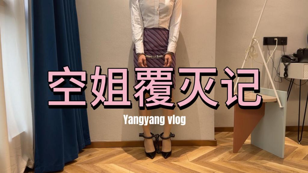 空姐覆灭记 一个减配的红蜘蛛之空姐洋洋，有丝足有高跟有凉鞋，从抓捕到指认再到羞辱惩戒最后执行死刑，洋洋的女囚之路越走越远，喜欢这类女囚片的同好欢迎定拍，qq:56151591<span style='color:#b0b0b0;'>[隐藏文字，购买后可见]</span>