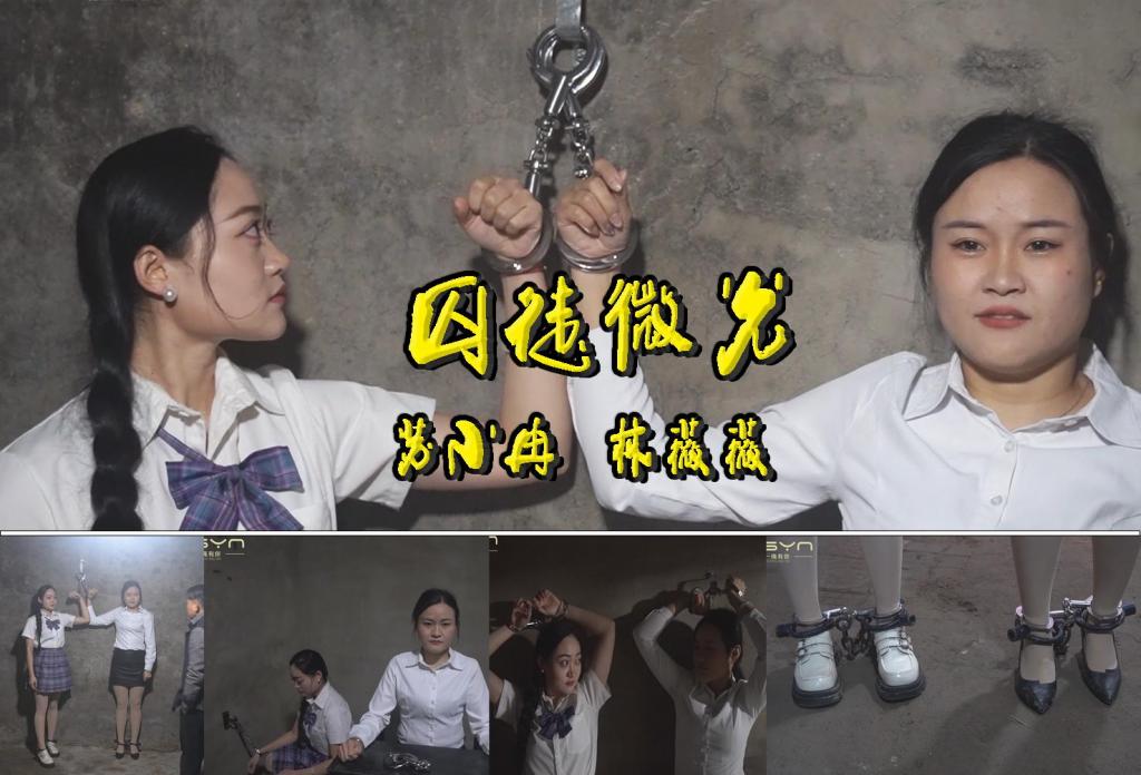 【囚徒微光】林薇薇因协助网络诈骗被捕初期拒认/苏小冉因聚众斗殴致重伤入狱嘴硬回避后陷悔悟 解压格式：电脑下载后解压后为mp4格式，由于网盘和谐严重下载后压缩包需要解压两次，统一解压密码为ysyc<br>故事情节：【囚徒微光】林薇薇因协助网络诈骗被捕，初期拒认，为筹医药费失足，内心自责，冲动叛逆。苏小冉因聚众斗殴致重伤入狱，嘴硬回避，后陷悔悟……关注我更多优秀原创作品慢慢分享出来！<br>温馨提示：如果百度网盘链接失效请联系客服立刻重新上传链接！<br>定拍约拍：QQ：2567402320（定拍客服闲聊勿加）  2294390169（链接失效客服）有原味丝袜、闲扯淡者勿加、闲扯淡者勿加、闲扯淡者勿加！！<br>欢迎亲爱的新老朋友定拍约拍现场体验角色扮演模特服装道具千余平方室内场景摄像剪辑一站式服务！<br>