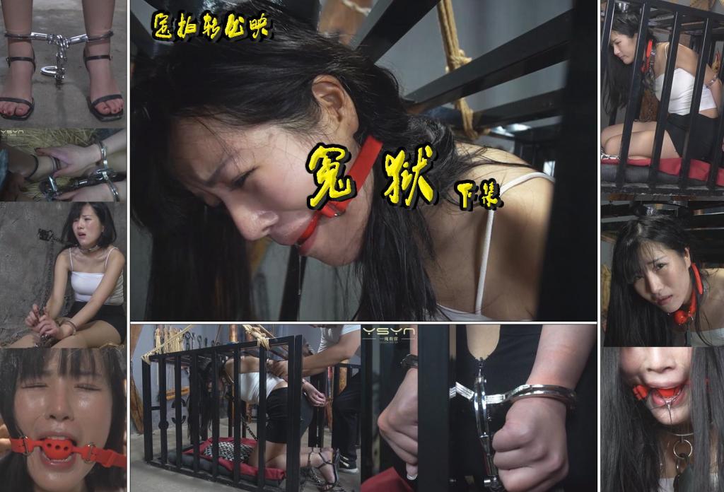 定拍转公映【冤狱】由安妮出演使用了板拷筒拷臂拷脚铐口球镣铐非常紧走路寸步难行装进笼子挣扎（下集） 解压格式：电脑下载后解压后为mp4格式，由于网盘和谐严重下载后压缩包需要解压两次，统一解压密码为ysyc<br>故事情节：定拍转公映【冤狱】由安妮出演使用了板拷筒拷臂拷脚铐口球镣铐非常紧走路寸步难行装进笼子挣扎（下集）举报人被抓捕戴上金属镣铐审讯栽赃关押戴上口球非常真实紧拷安妮敬业忍痛完成的一部定拍作品，最后安妮在铁笼子里面带着各种镣铐采访了拍摄的真实感受，在这里非常感谢定拍帅哥让分享与大家共同欣赏佳作……关注我更多优秀原创作品慢慢分享出来！<br>温馨提示：如果百度网盘链接失效请联系客服立刻重新上传链接！<br>定拍约拍：QQ：2567402320（定拍客服闲聊勿加）  2294390169（链接失效客服）有原味丝袜、闲扯淡者勿加、闲扯淡者勿加、闲扯淡者勿加！！<br>欢迎亲爱的新老朋友定拍约拍现场体验角色扮演模特服装道具千余平方室内场景摄像剪辑一站式服务！<br>