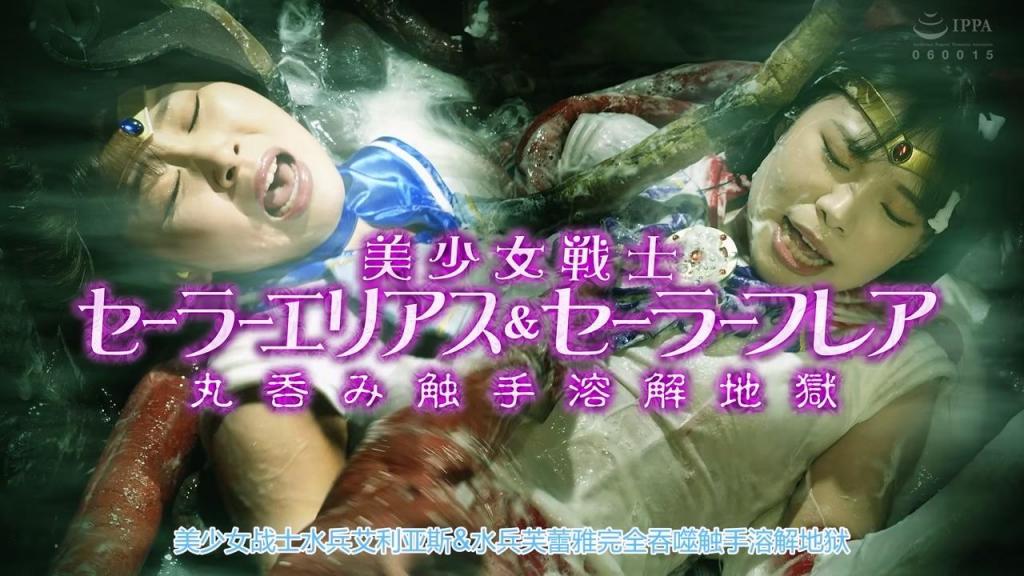 【中文】美少女戦士セーラーエリアス&amp;セーラーフレア 丸呑み触手溶解地獄 水手艾利亚斯和水手芙蕾雅被引诱进魔物的陷阱！两人变身与魔物们战斗，但水手艾利亚斯的样子很奇怪……?!焦急的水手芙蕾雅得知水手艾利亚斯的手臂变化成触手，并植入了魔物触手的种子。用触手刺激性感带的水手耀斑…。虽然因为连续的恶作剧而痛苦，但友情让水手艾利亚斯觉醒。但是，水手艾利亚斯被触手魔物吸入胃袋中被消化掉了。“竟敢！把水手艾利亚斯！”水手耀斑的愤怒爆发，但吸收了水手艾利亚斯养分的魔物很强。水手火炬也被魔物完全吞噬了…。水手艾利亚斯和水手芙蕾亚受到魔物的性袭击，因羞耻和羞耻而痛苦，然后在魔物体内被消化溶解！水手女主人公们的地狱将永远持续下去……。[bad end]<br>セーラーエリアスとセーラーフレアが魔物の罠に誘い込まれてしまう！二人は変身して魔物達と戦うがセーラーエリアスの様子が変だった…？！焦るセーラーフレアはセーラーエリアスの腕が触手に変化したことで、魔物の触手の種を埋め込まれたのを知る。性感帯を触手で刺激されるセーラーフレア・・・。連続アクメで苦しむが友情がセーラーエリアスを覚醒させる。だが、セーラーエリアスは触手魔物に吸いこまれ胃袋の中で消化されていくのだった。「よくも！セーラーエリアスを！」セーラーフレアの怒りが爆発するが、セーラーエリアスの養分を吸収した魔物は強かった。セーラーフレアも魔物に丸呑みされてしまう…。セーラーエリアスとセーラーフレアは魔物に性的に襲撃され恥と羞恥で苦しみ、そして魔物の体内で消化され溶解されるのだった！セーラーヒロイン達の地獄は永遠に続くのだった…。[BAD END]<br>作品番号<span style='color:#b0b0b0;'>[隐藏文字，购买后可见]</span>