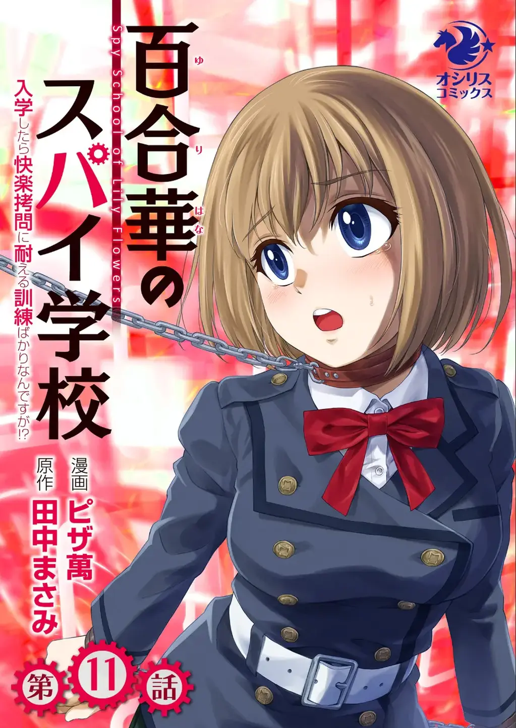 【中国翻译+上色】百合華のスパイ学校 入学したら快楽拷問に耐える訓練ばかりなんですが！？【第11話】 - ピザ萬 田中まさみ的简体中文版漫画，赠送中文上色版，前三张为预览图 [学生（水手服）,堵嘴,日本动漫,西式（直臂并肘）,单手套,百合女同, 剧情向,口枷]
