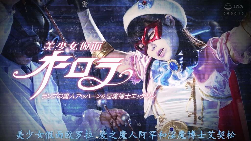 【中文】美少女仮面オーロラ ランプの魔人アッハーン＆淫魔博士エッチソン 上町爱子在神赐予的力量下变身成美少女假面奥罗拉，为了守护町内的和平而华丽战斗！另一方面，被奥罗拉妨碍了许多阴谋诡计的艾奇森博士，从黑市采购的煤油灯中飞出的魔人亚罕，要让他实现3个愿望！?挡在奥罗拉面前的亚罕用魔法夺走她的内衣玩弄她！并且被显示力量的差距，被带走的奥罗拉为了将快乐转换成魔力精华而被艾奇森给予了性快乐！ ！一边迷惑初次的刺激一边提高快乐指数，经验绝顶的极光！ ！艾奇森将夺取的魔力精华给予阿亨，让他实现无限的愿望！ ！奥罗拉究竟能否阻止艾奇森的企图？![BAD END]<br>上町アイコは神様に与えられた力で美少女仮面オーロラへと変身し、ご町内の平和を守るために華麗に戦う！一方、そんなオーロラによって数々の悪だくみを妨害されていたエッチソン博士は、闇マーケットで仕入れたランプから飛び出した魔人アッハーンに３つの願いをかなえてもらうことに！？ オーロラの前に立ちはだかったアッハーンは魔法で彼女の下着を奪って翻弄する！そして力の差を見せつけられ、連れ去られたオーロラは快楽を魔力エキスに変換させるためにエッチソンによって性的快楽を与えられるのだった！！初めての刺激に戸惑いながら快楽指数を高め、絶頂を経験するオーロラ！！エッチソンは奪った魔力エキスをアッハーンに与えることで無限に願いをかなえさせようというのだ！！果たしてオーロラはエッチソンの企みを阻止できるのか？！［BAD END］<br>作品番号<span style='color:#b0b0b0;'>[隐藏文字，购买后可见]</span>