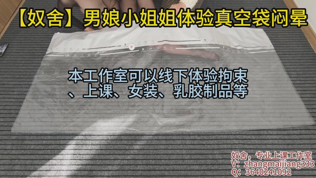 【奴舍】小男娘全包丝袜+绷带=真空袋闷晕 昨晚给小男娘上完课就带着他女装出去看了电影吃了晚饭。有一说一，他胆子还挺大。第一次伪街没有任何胆怯。今天一大早就嚷嚷着要闷晕，没办法，安排。！<br>树脂圆柱桶到了，准备用发泡胶填充拍一个人体台灯和brat拘束调教。！