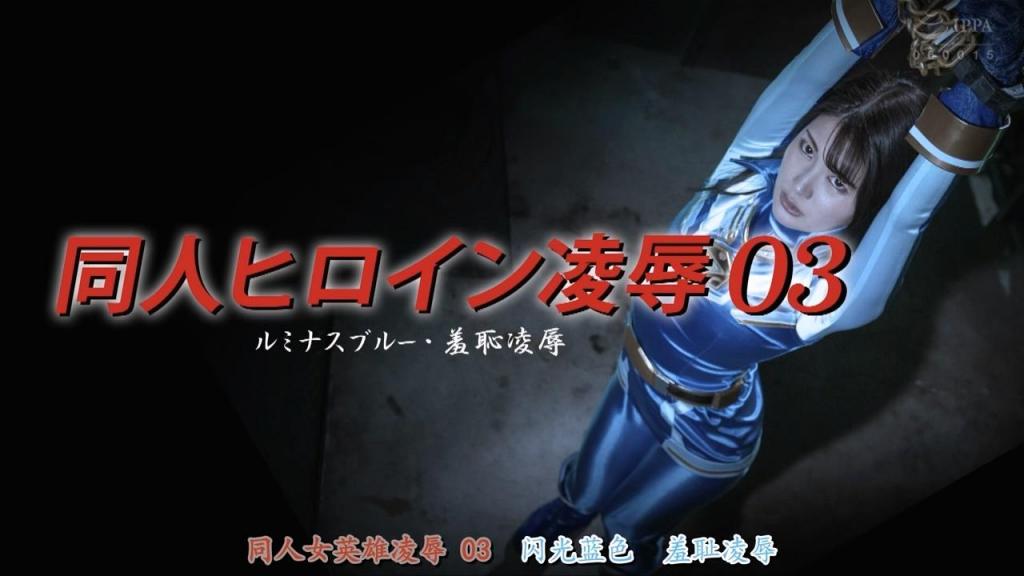 【中文】同人ヒロイン03 ルミナスブルー 全篇通贯的感觉都是性感的。虽然除了最后一幕的露出控场，但把重点都把握得很好。战斗员按照指示进行攻击，但并非机械化，而是兴奋地尽情享受，这样的状态与女主角之间的反差也很好地表现了出来。向堕落于快感的过程非常有说服力，我认为这是一个能让人想象出很多未被镜头捕捉的部分的作品。<br>全編通してエロさを感じた。露出はラストシーン以外控えめだが、ポイントをとても押さえている。戦闘員は指示の通り責めるのだが、機会的でなく興奮しながら堪能している様子がヒロインとのギャップを演出していて良かった。快楽に負けるまでの過程に説得力もあり、映像に収められていない部分も色々想像できる作品だと思う。<br>作品番号<span style='color:#b0b0b0;'>[隐藏文字，购买后可见]</span>