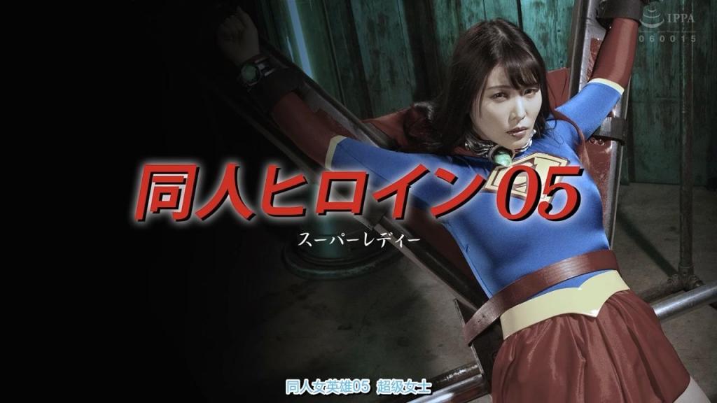 【中文】同人ヒロイン05 スーパーレディー 细水长流的杰作，喜欢这种慢慢折磨套路的人，正片1的前37分钟简直是完美，女演员的神态也很出色。情色，但避免了单调感。这种慢慢折磨、步步紧逼的手法虽然有些纠缠不休，却恰到好处地营造出不错的氛围。<br>ジワジワネチネチの傑作，女優さんの切ない表情もよかった，ジワジワネチネチ好きとしては本編1の前半37分はパーフェクトでした，エロオンリーということで単調にならないようにかじわじわ責めるのがしつこくていい感じ<br>作品番号<span style='color:#b0b0b0;'>[隐藏文字，购买后可见]</span>