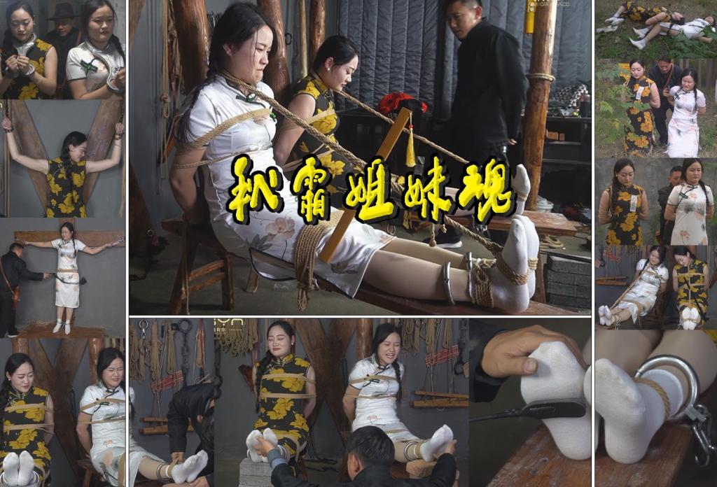 【秋霜姐妹魂】旗袍姐妹戴着枷锁押送刑房各种酷刑诱惑使其招认但面对各种刑具信仰不曾不动摇 解压格式：电脑下载后解压后为mp4格式，由于网盘和谐严重下载后压缩包需要解压两次，统一解压密码为ysyc<br>故事情节：【秋霜姐妹魂】旗袍姐妹戴着枷锁押送刑房各种酷刑诱惑使其招认二人信仰不曾不动摇被五花大绑牺牲在凉凉的深秋……关注我更多优秀原创作品慢慢分享出来！<br>温馨提示：如果百度网盘链接失效请联系客服立刻重新上传链接！<br>定拍约拍：QQ：2567402320（定拍客服闲聊勿加）  2294390169（链接失效客服）有原味丝袜、闲扯淡者勿加、闲扯淡者勿加、闲扯淡者勿加！！<br>欢迎亲爱的新老朋友定拍约拍现场体验角色扮演模特服装道具千余平方室内场景摄像剪辑一站式服务！<br>