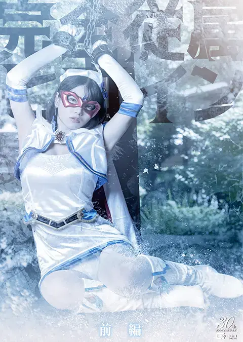 完全従属ヒロイン 前編 有一个把女性作为商品，贩卖给世界上有权势的人的非人道组织。我与那样的世界毫无缘分……我作为正义的女主角，每天从恐怖妖魔的袭击中守护着城市的和平。但是……真正可怕的存在并不是像怪人那样表面上的恶……隐藏在社会蔓延的巨大权力之下的恶……没错。。我们是人类……”[BAD END]<br>女性を商品とし、世界の有力者達へ受け渡すという、そんな非人道的な組織が存在する。わたくしはそんな世界とは縁も所縁もありませんでした・・・わたくしは正義のヒロインとして日々恐るべき妖魔の襲撃から街の平和を守っていました。ですが・・・本当に恐るべき存在は怪人の様な表面的な悪ではなく・・・ 社会に蔓延る巨大な権力に隠れた悪。。。。そう。。私達、人間でした・・・ 」[BAD END]<br>作品番号<span style='color:#b0b0b0;'>[隐藏文字，购买后可见]</span>