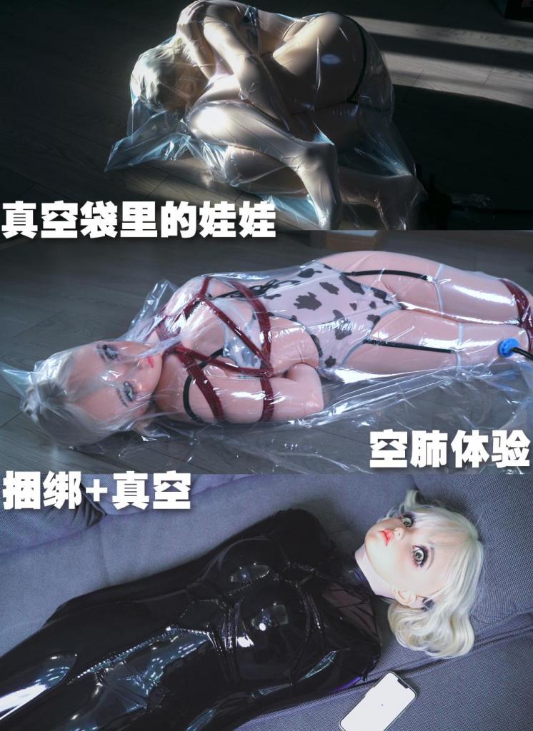 【闪闪工作室】- KIG娃娃真空袋空肺体验 - 被智能泵抽气抽哭的时雨 - 获得一个新装备，仟之K家的智能泵，能根据气压调整功率，实现一直抽气的状态，从根本上解决一切真空项目的漏气问题<br>但我偏偏想先试试不会漏气的真空袋<br>今天是为变成娃娃的时雨拍摄情趣内衣的日子，拍照完毕后我拿出了几个大袋子，直接把时雨娃娃套进去了<br>先是pe平口袋，这种袋子轻薄的材质更有弹性，能做到更好的收缩<br>把智能泵设置最低5级气压，它便开始了工作，刚开始与普通气泵并没有区别，但在袋子完全收缩后，气泵就好自动调低功率，维持缓慢的抽气<br>就是这个时候，娃娃开始发出难受的声音，袋子从全方位压迫，而且越来越紧<br>空气被越抽越少，娃娃的呼吸非常急促<br>解救方式很简单，pe袋很薄，手指轻轻一抠就能捅穿，即使这样时雨也没有自救<br>把她放出来后马上抽泣起来，说是第一次体会真空袋的恐怖<br>尽管如此，第二次的真空袋时雨也没有拒绝，我还用上了绳子捆绑，务求加重绝望感<br>跟之前一样，智能泵的功率降低后，就是时雨的绝望时间，硬质的真空袋会比pe袋有更多的缓冲时间，但换来是更紧的压迫力<br>人体呼出的空气也会被气泵抽走，形成空肺效果，时雨后来表示一口气也喘不进，肺像被抽干了一样<br>久经真空的时雨此时只能用头磕地求饶，我还是第一次看见她这种求饶方式<br>这次把时雨放出来后，她直接扑在我怀里大哭起来，我好像又干了玩坏她的事<br>纵使如此我还是再次丢她进了一次真空袋，只是这次用传统方式<br>真正体验智能泵还是用能自主呼吸的装备比较好，这次就测试了真空睡袋<br>上次使用真空睡袋时只要停止气泵就会缓慢漏气，这次就不会有这种问题了<br>不过把捆绑着的娃娃塞进真空睡袋可不简单，全身布织的她令轻薄的胶片发生卷缩，后来我还是解绑了娃娃，换成只在身体束敷的龟甲，借助她的双手才套进去了，不过受拉力影响龟甲整体发生上移，看来KIG皮实在太滑，麻绳没法陷入皮肤<br>在智能泵的作用下，全程紧致的睡袋实现了，我启动娃娃体内的遥控玩具，欣赏娃娃的暧昧的叫声<br><br>【网盘文件先下载到电脑，解压得出的文件后续名html修改为zip，再解压一次】<br>【不要在网盘解压与播放】<br>解压密码：shanshan