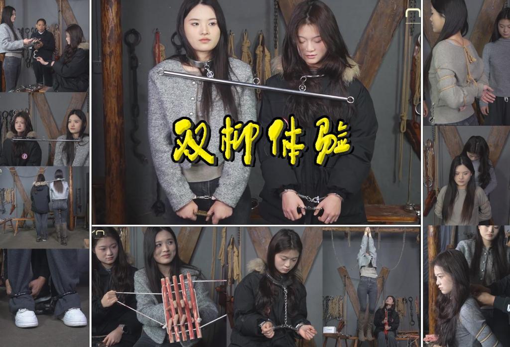 【双柳体验】柳依带来自己的小妹柳亦菲来到基地体验各种金属道具拶子绑住手腕吊起互绑五花 解压格式：电脑下载后解压后为mp4格式，由于网盘和谐严重下载后压缩包需要解压两次，统一解压密码为ysyc<br>故事情节：【双柳体验】柳依带来自己的小妹柳亦菲来到基地体验各种金属道具拶子绑住手腕吊起互绑五花……关注我更多优秀原创作品慢慢分享出来！<br>温馨提示：如果百度网盘链接失效请联系客服立刻重新上传链接！<br>定拍约拍：QQ：2567402320（定拍客服闲聊勿加）  2294390169（链接失效客服）有原味丝袜、闲扯淡者勿加、闲扯淡者勿加、闲扯淡者勿加！！<br>欢迎亲爱的新老朋友定拍约拍现场体验角色扮演模特服装道具千余平方室内场景摄像剪辑一站式服务！<br>