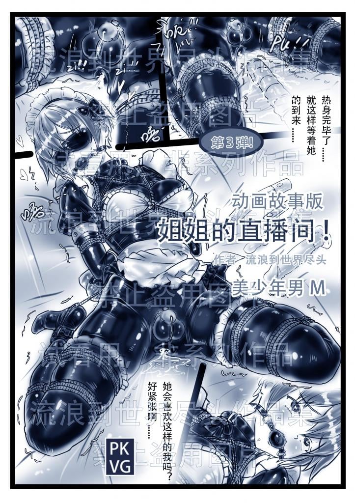 《姐姐的直播间！》第三弹！手绘动画故事版，姐弟的特殊关系，伪娘变装，乳胶衣BDSM！拘束类动画故事版！购买后无水印！ - 此系列为即将要制作成动画的手绘故事版，因为最终成品是要以动画的方式上映的，所以只以黑白漫画的形式出现，此系列仅展现部分剧情，完整版动画制作需要时间，敬请期待！第一部动画已经在视频区上映，可移步查看，谢谢支持！