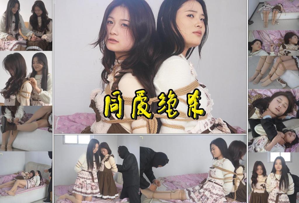 【同爱绝杀】同性恋女孩菲菲和依依卧室里秀恩爱玩捆绑被蒙面大汉偷窥威逼各式捆绑跳舞逃脱未果被掐死 解压格式：电脑下载后解压后为mp4格式，由于网盘和谐严重下载后压缩包需要解压两次，统一解压密码为ysyc<br>故事情节：【同爱绝杀】一对漂亮的同性恋女孩菲菲和依依卧室里秀恩爱玩捆绑被蒙面大汉偷窥威逼各式捆绑跳舞逃脱未果被掐死……关注我更多优秀原创作品慢慢分享出来！<br>温馨提示：如果百度网盘链接失效请联系客服立刻重新上传链接！<br>定拍约拍：QQ：2567402320（定拍客服闲聊勿加）  2294390169（链接失效客服）有原味丝袜、闲扯淡者勿加、闲扯淡者勿加、闲扯淡者勿加！！<br>欢迎亲爱的新老朋友定拍约拍现场体验角色扮演模特服装道具千余平方室内场景摄像剪辑一站式服务！ <br>