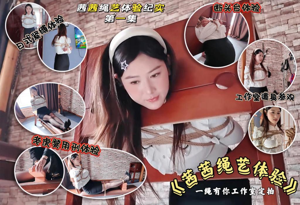 初心定制 素人少妇茜茜绳艺体验纪实① 大熊圈外素人少妇 对绳感兴趣 练过瑜伽 目前接受度一般 潜力股有待开发 此片意在抛转引玉 希望更多金主关注<span style='color:#b0b0b0;'>[購入後に隠しワードが表示されます]</span>