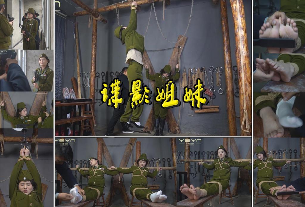 【谍影姐妹】军统姐妹花执行任务被特务逮捕抓进刑房绑在X架双手吊起鞭打老虎凳打挠脚心 解压格式：电脑下载后解压后为mp4格式，由于网盘和谐严重下载后压缩包需要解压两次，统一解压密码为ysyc<br>故事情节：【谍影姐妹】军统姐妹花执行任务被特务逮捕抓进刑房绑在X架双手吊起鞭打老虎凳打挠脚心……关注我更多优秀原创作品慢慢分享出来！<br>温馨提示：如果百度网盘链接失效请联系客服立刻重新上传链接！<br>定拍约拍：QQ：2567402320（定拍客服闲聊勿加）  2294390169（链接失效客服）有原味丝袜、闲扯淡者勿加、闲扯淡者勿加、闲扯淡者勿加！！<br>欢迎亲爱的新老朋友定拍约拍现场体验角色扮演模特服装道具千余平方室内场景摄像剪辑一站式服务！<br>
