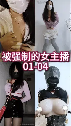 【栗栗子原创】《被强制的女主播 01-04合集》【已购单集的宝们请勿重复购买！感谢支持！】户外强高、快乐蛋户外TJ、奶茶店TJ、小公园TJ、楼梯间TJ、户外强高失禁 01：女主播出门见大哥，却被要挟带上快乐蛋在广场上被遥控！<br>女主播被迫在人来人往的逛超市被快乐蛋震动到全身酥麻，带着快乐蛋去买奶茶，坐在二楼角落，被遥控，被抚摸，被迫不断高高到瘫软！<br>片长：00:10:52<br>02：女主播被要求捆上绳子，带上快乐蛋，拷住双手，在有可能会有人发现的楼梯间高高，并且还Niao了出来！<br>之后，羞耻的女主播又被安排了在电影院高高的任务，被迫不断高高到瘫软！<br>片长：00:11:31<br>03：被控制的巨R女主播，被榜一带上R铃和项圈，塞入快乐蛋，准备拉到小公园惩罚！<br>走到楼梯间就打开快乐蛋开关，一路拉下楼，一路被拉到小公园，被主人拉开衣服和胸衣，使劲拉扯R铃，还将快乐蛋开到最大！双重刺激让巨R女主播双腿不停摩擦，忍不住高高到腿软！<br>片长：00:14：11<br>04：被控制的巨R女主播，被榜一带上R铃、口塞、项圈和握拳手套，手肘处被用皮带捆住，塞入快乐蛋，准备拉到小公园惩罚！<br>在小公园的凳子上，巨R女主播被一直震动着小花蕊，超刺激的感觉让女主播呜呜求饶……榜一S用黑丝JO踩在她身上，还让她俯下身闻S的黑丝JO！<br>最后，女S让女主播跪下，扒开她的胸衣，让她完全赤luo着巨Ru，用JOJO玩弄她的身体，颤抖的时候R铃好响，强制高高了好几次！！<br>片长：00:10:43<br><br>解压密码：llz162<br>改后缀为MP4<br><br>工作室：栗栗子原创<br>片长：00:46:32<br>视频丝袜，内内，道具有需求可联系<br>定制视频可加2784647366