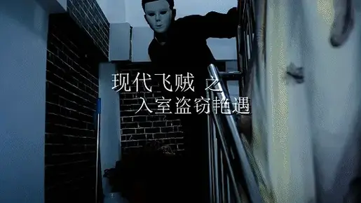 【经典重赏飞贼系列】（一）入室盗窃艳遇--CV4K导演剪辑版 本片为开山之作经典剧情绳艺片《入室盗窃艳遇》，重新调色、加字幕、特效以及提升画质，内容上肯定也加了盗版没有的亮点！飞贼系列还将继续筹拍，敬请期待。<br>故事梗概：本片男主人公取自济南燕子李三的后人，此燕子李三并非民国初年京津地区的侠盗燕子李三，他原名李圣武，因在兄弟中排行老三而自称“燕子李三”，传说会飞檐走壁，轻功了得，此人贪恋女色，抢劫杀人无恶不作，曾潜入韩复榘府邸行窃，成为国民党统治时期有名的“飞贼”。所谓恶人终有恶报，解放后被我公安机关逮捕并执行枪决，后来他的一条大腿做了“标本”，以备后人研究。作为李三的后人，主人公当然也毫不逊色，随身携带绳索、面具、凶器，入室盗窃，劫富济自个儿，如遇美色当然不肯放过，而且要将其捆绑玩弄一番，口球、口水、电击、鞭打、捆住腿牵着走等元素都有，结尾也是真假难辨让人浮想联翩。<br><br><br>定拍联系QQ:2197499300 （注明事由，闲聊恕不接待）