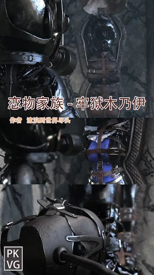  老作品《l恋物家族》三维动画系列作品动图，宣传用！视频作品可移步至视频区观看！ - 买前必看：本合辑作品仅做试看使用，作为新老作品的宣传合辑，非系列作品，已购买过相关作品的朋友无需再购买，钻石宝贵！完整版的作品可前往本工作室的视频区购买观看。制作不易，勿盗图使用！新作品这块由于工作室的绘制助手都有自己要忙的事业，作为兴趣爱好的BDSM作品无法频繁更新，尽量做到一到两个星期一更新，望大家谅解，经常发宣传合辑的时候也不要心急，只是希望能有更多朋友了解到我们工作室的作品，仅此而已，望大家勿催更!感谢大家长期以来对本工作室的作品的支持与认可，谢谢！