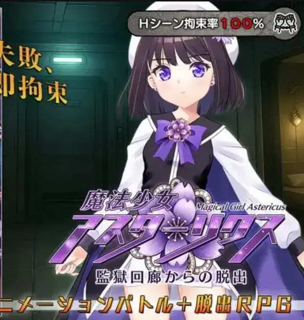 魔法少女アスターリクス・監獄回廊からの脱出 <span style='color:#b0b0b0;'>[隐藏文字，购买后可见]</span><br>■囚われた魔法少女に迫る、拘束Hの罠。<br><br>脱出と弱点探索が鍵となる拘束エロアニメーションバトル 脱出RPG！<br><br>超常能力者による犯罪組織に囚われた、<br>見習い魔法少女「アスターリクス」。<br><br>目覚めた場所は、正体不明の監獄施設。<br>脱出するためには、各フロアで待ち受ける強敵達を撃破し、<br>さらなる深層へと進まなければならない。<br><br>鍵となるのは、回廊に隠された 謎解きギミック。<br>それを解き明かすことで、強敵の“弱点”が暴かれる──<br>しかし、解けなければアスターリクスは拘束され、<br>淫らな責めを容赦なく受けてしまう。<br><br>知恵と戦術を駆使して謎を解き、弱点を突け。<br>すべてのフロアを突破し、この監獄からの脱出を目指そう！<br><br><br>■拘束率100%！多彩なアニメーションHシーンを収録<br><br>本作のHシーンは、マジカルぽんぽん作品恒例の<br>拘束率100% にこだわって制作。<br><br>・戦闘中の拘束エロアニメーション<br>・敗北による専用Hシーン<br>・鎖・縄・触手・機械など多彩な拘束パターン<br><br>アスターリクスに襲いかかるあらゆる拘束を、<br>滑らかなアニメーションで表現しています。<br><br><br>■探索・謎解き・戦術が融合した“弱点攻略型バトル”<br><br>ただ戦うだけでは勝てない魔法少女。<br>敵の弱点を探索し、状況を見極め、<br>正しい手段を取らなければ確実に拘束されてしまう。<br><br>“謎解き × 弱点暴き × 戦術バトル”<br>本作ならではの手触りをご体験ください。