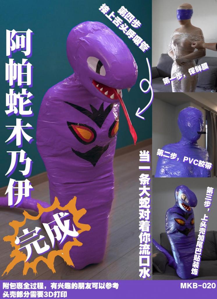 【闪闪工作室】胶带木乃伊化阿帕蛇捕捉全过程 一条大蛇流着口水在我面前为我服务，我有点要被吃掉的危机感<br><br>本期完整记录了如何将一位少女制作为一条蛇蛇吉祥物，成本低廉操作简单，就是比较耗时，全程一共包了3小时，还是一次性的<br>在看过一部《祭奠上的吉祥物》小说后，对女生在大蛇玩偶装里靠呼吸管维持生命的题材念念不忘，但是现实里买不到这样的玩偶服装，于是决定制作一个简单版本的<br>木乃伊全包就是最适合的方法，为此我买来10卷胶带，最终一共花了6卷<br>阿帕蛇的头壳我也会开源，想不开要变蛇的朋友可以找我拿模型文件，自行打印<br>这次希望大蛇能爬行，为了胶带不会崩开，我还来回缠了好多层，12月的广东依旧有二十多度的气温，多层的保鲜膜和胶带下，大蛇里面还是非常闷热的<br>大蛇的中之人自然也是时雨，她鼻子被粘上了敷膜，嘴上咬了呼吸咬嘴，变成大蛇后，大蛇的舌头就成为了她的呼吸管，只是做得太长了，经常会压弯折，把自己弄的无法呼吸<br>无法吞咽的大蛇口水可是流满了客厅，口水顺着大蛇的嘴巴流出，经过牙齿，仿佛饥饿的野兽在准备捕猎<br>然而让大蛇爬行是完全不可行的，实际上大蛇连转身都难以完成<br>最后大蛇进化出了手，为收复她的主人而服务<br><br>【网盘文件先下载到电脑，解压得出的文件后续名html修改为zip，再解压一次】<br>【不要在网盘解压与播放】<br>解压密码：shanshan