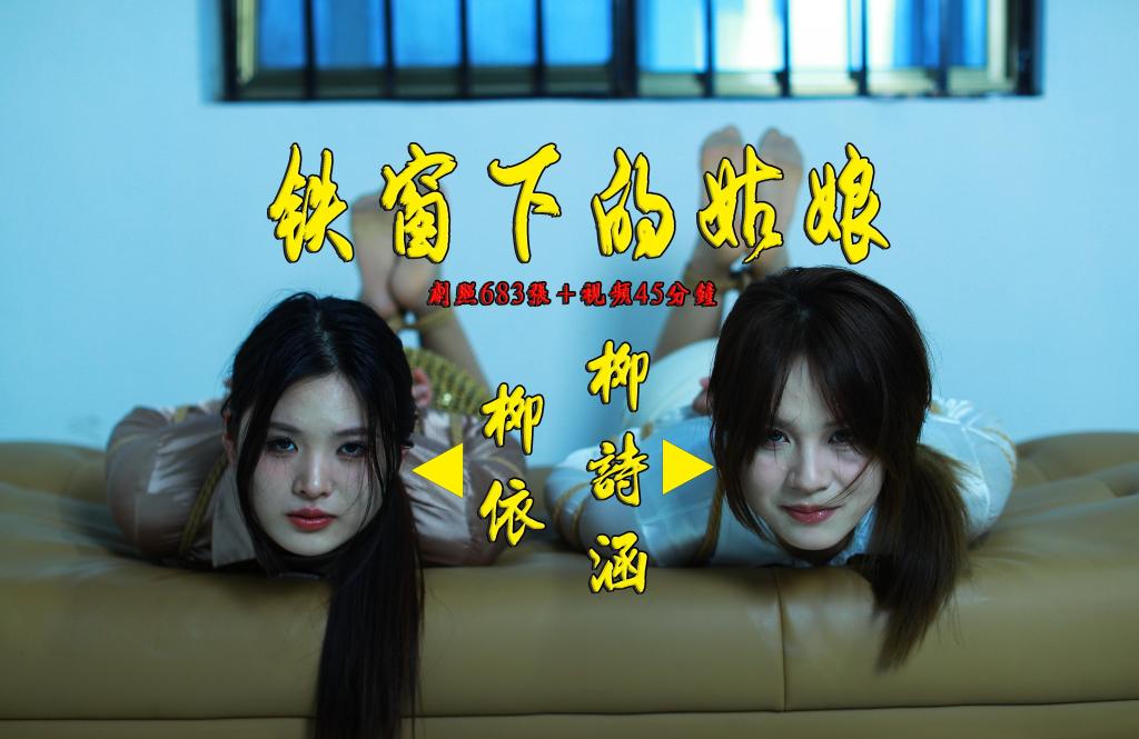 【铁窗下的姑娘】剧照683张+视频45分钟柳诗涵、柳依强强联合打造拷在铁窗下沙发上各种姿势五花驷马美丽展示 解压格式：电脑下载后解压后为mp4格式，由于网盘和谐严重下载后压缩包需要解压两次，统一解压密码为ysyc<br>故事情节：【铁窗下的姑娘】剧照683张 视频45分钟柳诗涵、柳依强强联合打造拷在铁窗下沙发上各种姿势五花驷马美丽展示.......关注我更多优秀原创作品慢慢分享出来！<br>温馨提示：如果百度网盘链接失效请联系客服立刻重新上传链接！<br>定拍约拍：QQ：2567402320（闲聊勿加）  2294390169（链接失效客服）原味丝袜闲扯淡者勿加！！<br>欢迎亲爱的新老朋友定拍约拍现场体验角色扮演模特服装道具千余平方室内场景摄像剪辑一站式服务！<br>
