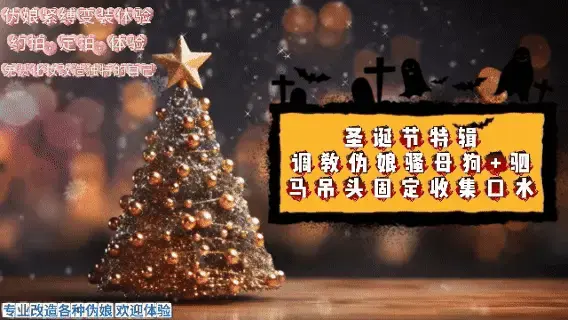 2K画质臻享 微剧情之圣诞特辑《调教伪娘骚母狗+驷马吊头固定放置收集口水》西安上课中，预约体验加下方联系方式咨询。m腿吊起来强制调教榨汁，突然接到粉丝的投稿定拍，本来已经被炸干虚脱的敏儿顺理成章被主人 西安上课中，预约体验加下方联系方式咨询。<br>祝大家圣诞节快乐，也感谢这一年默默支持我的粉丝，才能让我们创作更好的作品呈现给大家。  绳艺的美...远远不止于此 <br>剧情介绍<br>圣诞晚上，敏儿过来问候主人，过来给主人请安，明天是圣诞节了嘛！今天穿的还挺搭调。主人随即来了想法，把敏儿强制后手缚，M腿跪在地上，吊了起来，强制训练榨汁，调教耳光，鞭子。啊啊啊，我今天不是来给主人请安的吗？ 怎么又把我吊在这里了啊。 啊啊啊，在主人调教下，痛的直抽抽。你废话太多了，5.5的大红色口球塞进了敏儿的嘴里。这下就清省多了，看来还是口球对你管用嘛！真是一个下贱的胚子，就的这样对你，咦...... 看的你这么痛苦，还又享受的祥子。好似我也很满足呢！就得这样呢！想逃逃不掉，又不想让主人调教，又想让主人调教。你这可有可无的想法也是拿捏你最好的办法了。 这样说的敏儿羞耻的挣扎着。此时强烈的震动B在私处持续输出的。主人手也按在了震动B上继续升温的。就在这一刻终于榨干了这个伪娘骚母狗。<br>滴滴滴滴.....<br>手机响了，主人拿着手机看了一下。<br>微信聊天<br>粉丝：你好，敏儿在吗？<br>美曦：在的<br>粉丝：想投稿敏儿挑战驷马收集口水，计时一个小时的收集口水任务。<br>粉丝：现在方便吗？<br>美曦：可以的。我现在正好在训练她<br>美曦：我现在就开始给她换姿势。捆好驷马收集口水<br>粉丝：好的，非常期待<br>过了许久...........映入眼帘 一个桌子上放置的一个美女，全身用绳子捆着。呈驷马的形状，身上的绳子还连着竹竿。带的连体口枷 头也被吊了起来。真的不能动呢！ 这也是一个艺术品了。<br>今天的圣诞节看来此情此景非常融洽，好好享受一下节日当天是这样度过的。也会让你回味无穷的。随即主人拿着计时器放到了镜头面前，开始一个小时的计时收集口水放置任务。敏儿的口水也是止不住的往下流，最后的瓶子里确实收集了不少口水。期间主人在隔壁听到一会传来哀嚎身...... 一会崩溃哭声......但是一个小时的计时任务还没有结束。主人怎么能轻易的放过她呢？<br>接下来我们一起看看敏儿这次的表现吧！放置过程非常耐人寻味，喜欢驷马捆绑的是一部值得收藏的佳作。艺术的美远远不止于此...... 更需要我们一起探讨<br>为了让大家更好的观看，画质也提升到2K臻享，每一帧的画面清晰可见。全程无剪辑，真实到家了！<br>祝大家圣诞节快乐，也感谢这一年默默支持我的粉丝，才能让我们创作更好的作品呈现给大家。  绳艺的美...远远不止于此 <br>剧情介绍<br>圣诞前夕，敏儿过来问候主人，过来给主人请安，明天是圣诞节了嘛！今天穿的还挺搭调。主人随即来了想法，把敏儿强制后手缚，M腿跪在地上，吊了起来，强制训练榨汁，调教耳光，鞭子。啊啊啊，我今天不是来给主人请安的吗？ 怎么又把我吊在这里了啊。 啊啊啊，在主人调教下，痛的直抽抽。你废话太多了，5.5的大红色口球塞进了敏儿的嘴里。这下就清省多了，看来还是口球对你管用嘛！真是一个下贱的胚子，就的这样对你，咦...... 看的你这么痛苦，还又享受的祥子。好似我也很满足呢！就得这样呢！想逃逃不掉，又不想让主人调教，又想让主人调教。你这可有可无的想法也是拿捏你最好的办法了。 这样说的敏儿羞耻的挣扎着。此时强烈的震动B在私处持续输出的。主人手也按在了震动B上继续升温的。就在这一刻终于榨干了这个伪娘骚母狗。<br>滴滴滴滴.....<br>手机响了，主人拿着手机看了一下。<br>微信聊天<br>粉丝：你好，敏儿在吗？<br>美曦：在的<br>粉丝：想投稿敏儿挑战驷马收集口水，计时一个小时的收集口水任务。<br>粉丝：现在方便吗？<br>美曦：可以的。我现在正好在训练她<br>美曦：我现在就开始给她换姿势。捆好驷马收集口水<br>粉丝：好的，非常期待<br>过了许久...........映入眼帘 一个桌子上放置的一个美女，全身用绳子捆着。呈驷马的形状，身上的绳子还连着竹竿。带的连体口枷 头也被吊了起来。真的不能动呢！ 这也是一个艺术品了。<br>今天的圣诞节看来此情此景非常融洽，好好享受一下节日当天是这样度过的。也会让你回味无穷的。随即主人拿着计时器放到了镜头面前，开始一个小时的计时收集口水放置任务。敏儿的口水也是止不住的往下流，最后的瓶子里确实收集了不少口水。期间主人在隔壁听到一会传来哀嚎身...... 一会崩溃哭声......但是一个小时的计时任务还没有结束。主人怎么能轻易的放过她呢？<br>接下来我们一起看看敏儿这次的表现吧！放置过程非常耐人寻味，喜欢驷马捆绑的是一部值得收藏的佳作。艺术的美远远不止于此...... 更需要我们一起探讨<br>为了让大家更好的观看，画质也提升到2K臻享，每一帧的画面清晰可见。全程无剪辑，真实到家了！<br>♠ 因为喜欢，所以更专业。<br>♠ 当然欢迎大家定拍各种作品以及剧情片，竭力创作。<br>♠ 定拍、约拍、各种视频欢迎咨询<br>♠ 一心追求绳艺 探索各种姿势的奥妙 追求极致的捆绑艺术<br>♠ 专注紧缚捆绑而不失紧缚带来的体验感<br>♠ 工作室提供免费化妆服装体验（圆同好朋友一个女装梦）<br>♠ 以上模特的化妆均有本主亲自塑造<br>♠ 支持原创是我们创作的最大动力<br>♠ 网盘解压密码：<span style='color:#b0b0b0;'>[隐藏文字，购买后可见]</span><br>♠ 定拍视频、约拍视频、预约体验（伪娘、男生都可以体验）、原味衣物道具出售!!!详情加下方联系方式咨询<br>♠ 联系方式：Q<span style='color:#b0b0b0;'>[隐藏文字，购买后可见]</span> 备用 Q<span style='color:#b0b0b0;'>[隐藏文字，购买后可见]</span> V<span style='color:#b0b0b0;'>[隐藏文字，购买后可见]</span><br>♠ 绳模敏儿的联系方式，喜欢敏儿的可以找她约绳<span style='color:#b0b0b0;'>[隐藏文字，购买后可见]</span><br>♠ 诚招山西附近的女M、伪娘、能过来的也可以，有兴趣的可以加上方联系方式咨询!伪娘免费化妆 不要发邮件！！！！发邮件咨询一律不回！！