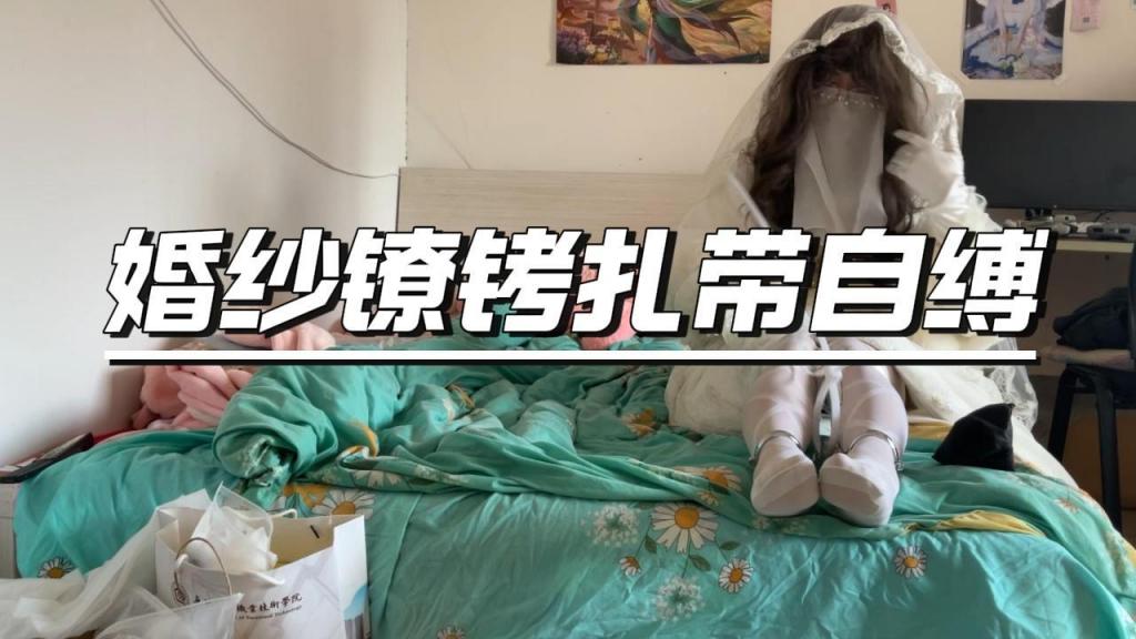 {双机位}穿婚纱戴手铐脚镣用扎带自缚差点翻车 又来玩自缚了，依旧是好看的婚纱，先把两只脚铐起来，绑好膝盖，然后双手背拷在身后……<br>玩了一次不够刺激，于是第二次把脚镣完全锁紧，手上用扎带自缚，国产工业扎带，做工很好，所以挣不开了……<br>另外尝试后期配音了一下旁白，希望大家喜欢<br>林子有上传文件限制，在线观看画质较低，可下载云盘高清资源……<br>后续还想看什么视频，欢迎评论，谢谢大家支持！