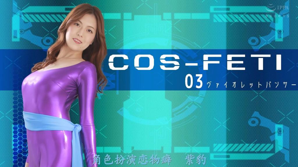【精翻中文】コスフェチ03 ヴァイオレットパンサー 本作品着重描绘超级女英雄们身着服饰的性感魅力，不含任何性爱描写，但是，这真的很性感，从紧身衣下能感受到七濑小姐姣好的身材与美丽的巨乳，特别是第三个场景中被压制后的○○，对于喜爱胸部的人来说简直无法抗拒，敌人的进攻方式也非常下流，七濑小姐一边抵抗一边喘息的样子实在太棒了<br>本作品はスーパーヒロイン達の着衣のエロスにこだわった内容です。SEX描写等は一切ございませんので，タイトル通り、レオタードと女優さんを楽しむ作品です，が、これがまたエロい！レオタードから伝わる七瀬さんのナイスバティー＆美巨乳，特に３番目の寝かされてからの〇〇は胸好きにはたまらん出来です，敵さんの攻め方もまたいやらしく、七瀬さんが抗いながらも喘ぐとこは素晴らしい<br>作品番号<span style='color:#b0b0b0;'>[隐藏文字，购买后可见]</span>分享均为定制精翻，感谢支持