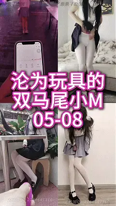 【栗栗子原创】《沦为玩具的双马尾小M 05-08合集》【已购单集的宝们请勿重复购买！感谢支持！】胸缚、快乐蛋调教、户外调教、户外强高失禁、羞耻调教、商业广场强高失禁、超市强高、小公园失禁、公共洗手间失 01：沦为玩具的双马尾小M，被捆上胸缚，塞入遥控快乐蛋，带去人来人往的广场玩弄！<br>小M承受不住小花蕊被酥酥麻麻震动带来的快乐，一路高高好几次！<br>最后小M失禁瞬间木有拍到，好可惜。<br>片长：00:10:32<br>02：沦为玩具的双马尾小M，被迫塞入遥控快乐蛋逛超市！<br>有人过来的时候，主人故意加大马力，让小M忍不住在超市高高了好几次！<br>路过小公园，敏感花蕊再次被震动，小M不敢大声呻吟，多次强高让她忍不住颤抖着双腿释放出来，真的Niao了好大一滩哦！<br>片长：00:23:11<br>03：沦为玩具的双马尾小M，被迫捆上胸缚，塞入遥控快乐蛋，带去人来人往的广场，在奶茶店门口被各种玩弄！一次又一次地在人前被迫高高！<br>最后小M终于忍不住，跑到洗手间自W，太过强烈的高高让她忍不住喷出来！<br>片长：00:10:39<br>04：沦为玩具的双马尾小M，被迫捆上胸缚，塞入遥控快乐蛋，带到人来人往的户外餐厅！<br>打开快乐蛋，小M承受不住夹紧双腿扭动，小M一次又一次地在人前被迫高高！最终忍不住，当众喷出，在室外Niao了一大滩，超级羞耻！<br>片长：00:15:24<br><br>解压密码：llz169<br>改后缀为MP4<br><br>工作室：栗栗子原创<br>片长：00:59:01<br>视频丝袜，内内，道具有需求可联系<br>定制视频可加2784647366