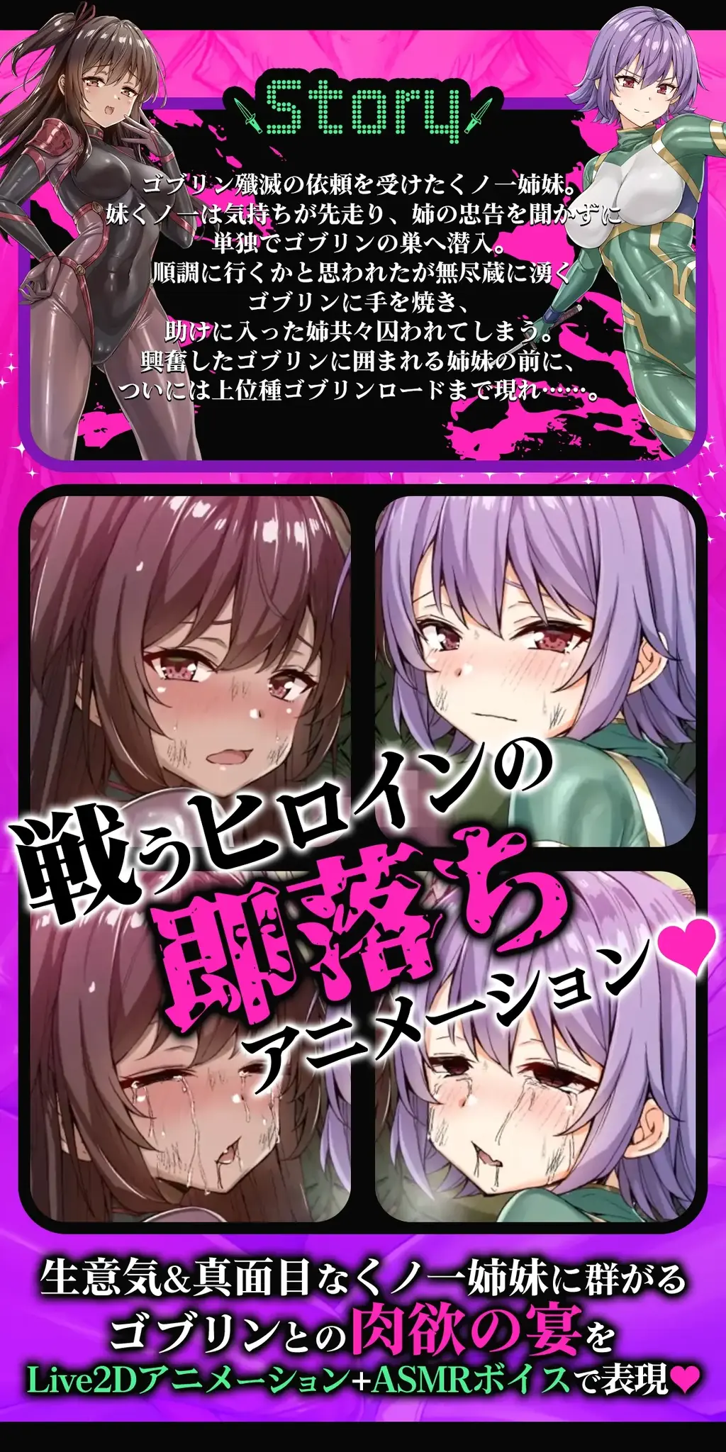 【ヌルヌルLive2D動画】メ○ガキ&amp;くノ一姉妹～即堕ちゴブリン完全敗北～ド下品オホ声快楽調教 作者：koyuki屋<br>剧情：二葉ベス<br>声优：藤村莉央、亜久城皐月<br>ゴブリン殲滅の依頼を受けたくノ一姉妹。<br>妹くノ一は気持ちが先走り、姉の忠告を聞かずに単独でゴブリンの巣へ潜入。<br>順調に行くかと思われたが無尽蔵に湧くゴブリンに手を焼き、<br>助けに入った姉共々囚われてしまう。<br>興奮したゴブリンに囲まれる姉妹の前に<br>ついには上位種ゴブリンロードまで現れ...。<br>一对忍者姐妹奉命消灭哥布林。<br>妹妹一时冲动，不听姐姐的劝告，独自潜入了哥布林巢穴。起初一切<br>似乎都很顺利，但面对无穷无尽的哥布林，她们遇到了麻烦。<br>妹妹和姐姐试图帮忙时，都被哥布林抓住了。<br>在兴奋的哥布林包围下，姐妹俩最终<br>与一位地位更高的哥布林领主对峙……<br>乳胶、调教、乳胶紧身衣、紧身衣、ASMR