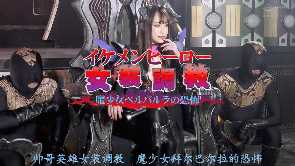 【精翻中文】イケメンヒーロー女装躾 ～魔少女ベルバルラの恐怖～ 拥有心灵、技术和甜美外表的完美游侠队长赤峰龙一是无可挑剔的正义英雄！任何怪人都不是敌人。但是身为女干部的魔少女贝尔芭拉却接到了抹杀领袖赤峰龙一的命令…。只要被贝尔巴尔拉的魔性之美和性戏弄到，无论多么强韧的灵魂战士都会被削骨。ranger红赤峰龙一28岁，前所未有的最大危机袭来！魔少女贝尔芭拉的魔力让再健壮的男人也能穿上女装，身心都变成女人，变成自己的玩具。然后赤峰龙一的身心都被变成了女人，沉溺在性爱的快乐中…[BAD END]<br>心技体、そして甘いマスクのパーフェクトレンジャーのリーダー赤峰竜一は正に非の打ち所のない正義のヒーローだ！どんな怪人も敵ではなかった。だが女幹部の魔少女ベルバルラにリーダー赤峰竜一の抹殺の命令が下された・・・。ベルバルラの魔性の美しさと性戯にかかればどんな強靭な魂の戦士も骨抜きとされるのだった。レンジャーレッド赤峰竜一28歳にかつてない最大の危機が襲い掛かる！魔少女ベルバルラの魔力はどんなにたくましい男でさえも女装させ身も心も女に変えてしまい自分の玩具にしてしまうのだった。そして赤峰竜一の身も心も女にされＳＥＸの快楽に溺れさせるのだった・・・[BAD END]<br>作品番号<span style='color:#b0b0b0;'>[隐藏文字，购买后可见]</span>分享均为定制精翻，感谢支持
