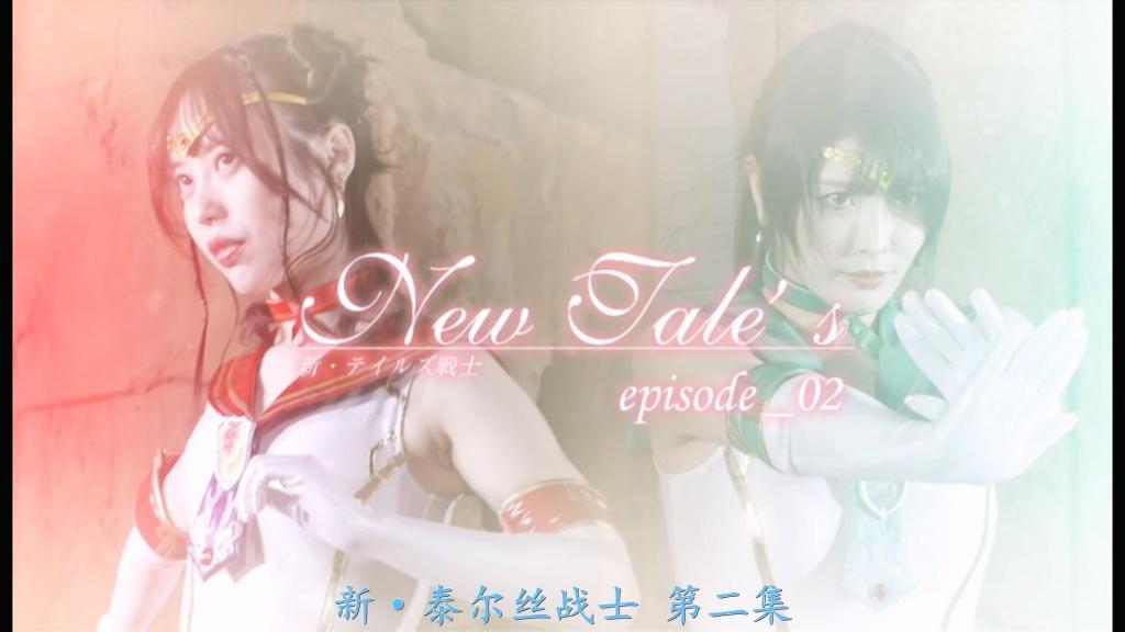 【精翻中文】【DVD販売限定作品】 New Tale's 新・テイルズ戦士 episode_02 地球外生命体“水晶之民”夺取了传说战士魔力来源的灵魂水晶，企图将被称为“魔法”的力量据为己有来重建母星。灵魂水晶与传说战士的肉体同步，给予适合的传说战士们魔力供给和肉体再生能力。但是在肉体和精神受到强烈伤害后，水晶的连结被强制解除。在第一集中，水之战士提尔斯温蒂娜牺牲了。在本作中，疾风战士传说希尔菲德和炎之战士传说伊芙利特被彻底消灭…[bad end]<br>地球外生命体である「クリスタルの民」はテイルズ戦士の魔力の源であるソウルクリスタルを奪い、 「魔法」と呼ばれる力をを我がものとすることで母星の再建を目論む。ソウルクリスタルはテイルズ戦士の肉体とシンクロしており、適合したテイルズ戦士達に魔力の供給と肉体の再生能力を授ける。しかし肉体と精神を激しく痛め付ける事でクリスタルのリンクは強制解除される。前作エピソード１では水の戦士テイルズウィンディーネが犠牲になった。本作では疾風の戦士・テイルズシルフィードと炎の戦士・テイルズイフリートが完膚なきまでに…[BAD END]<br>作品番号<span style='color:#b0b0b0;'>[隐藏文字，购买后可见]</span>分享均为定制精翻，感谢支持